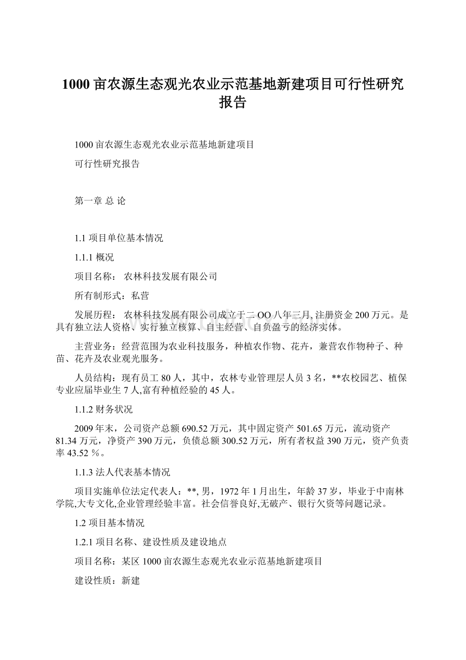 1000亩农源生态观光农业示范基地新建项目可行性研究报告.docx_第1页