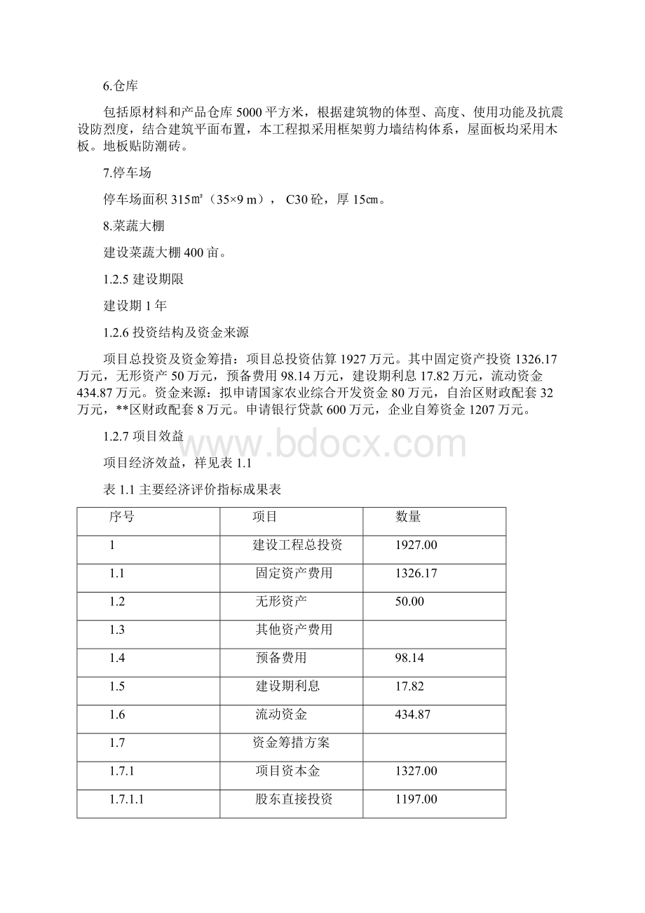 1000亩农源生态观光农业示范基地新建项目可行性研究报告.docx_第3页