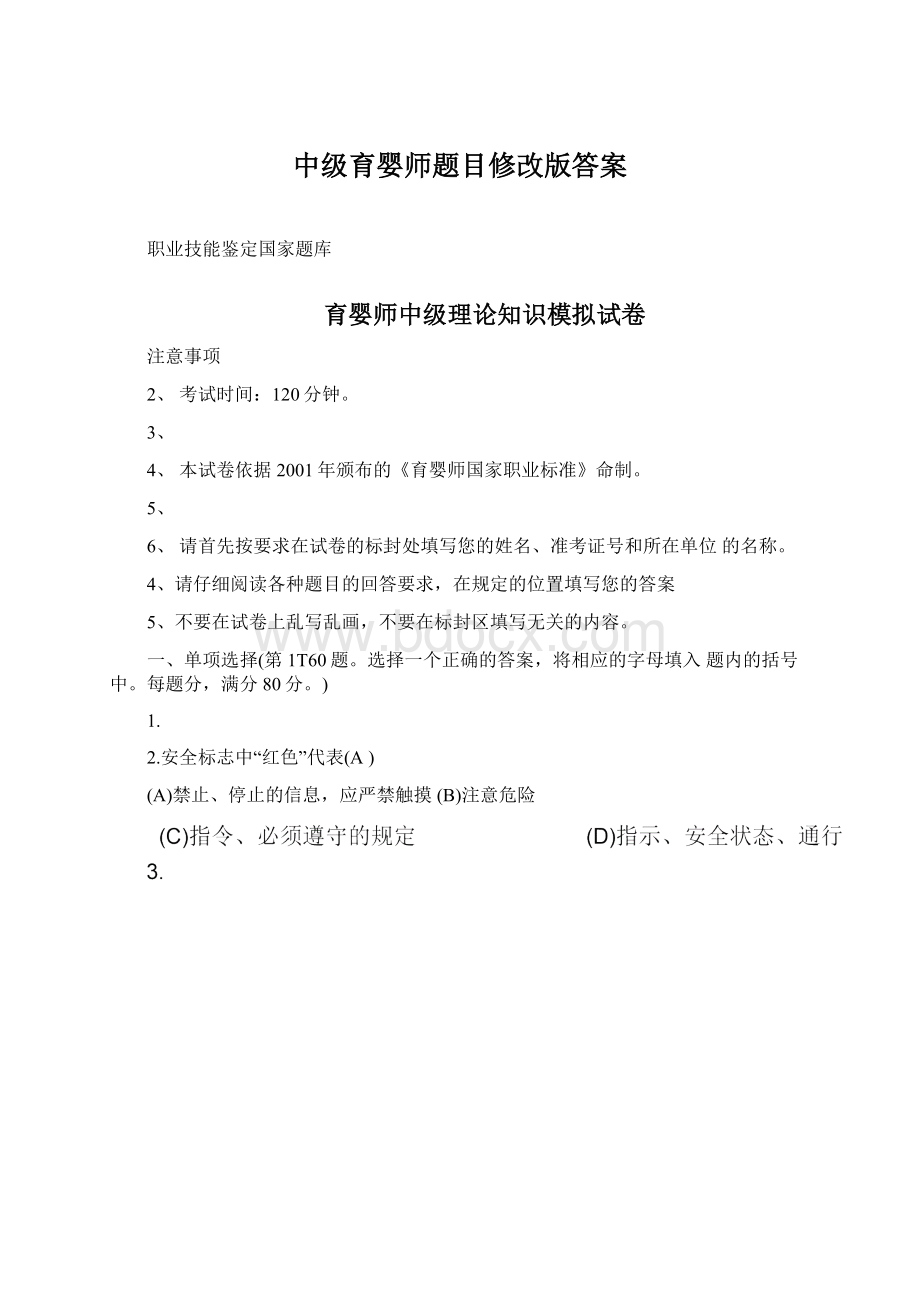 中级育婴师题目修改版答案.docx