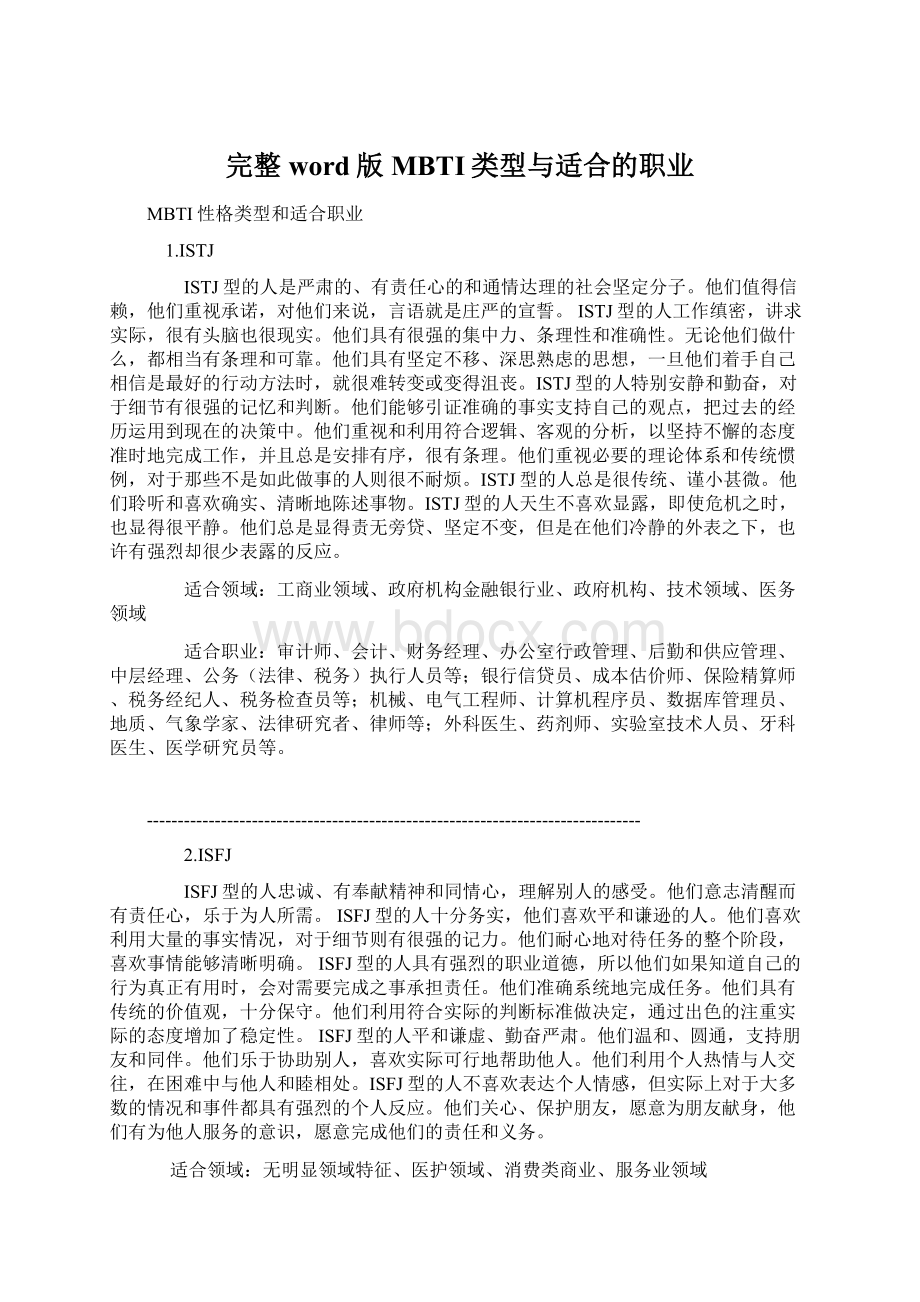 完整word版MBTI类型与适合的职业.docx