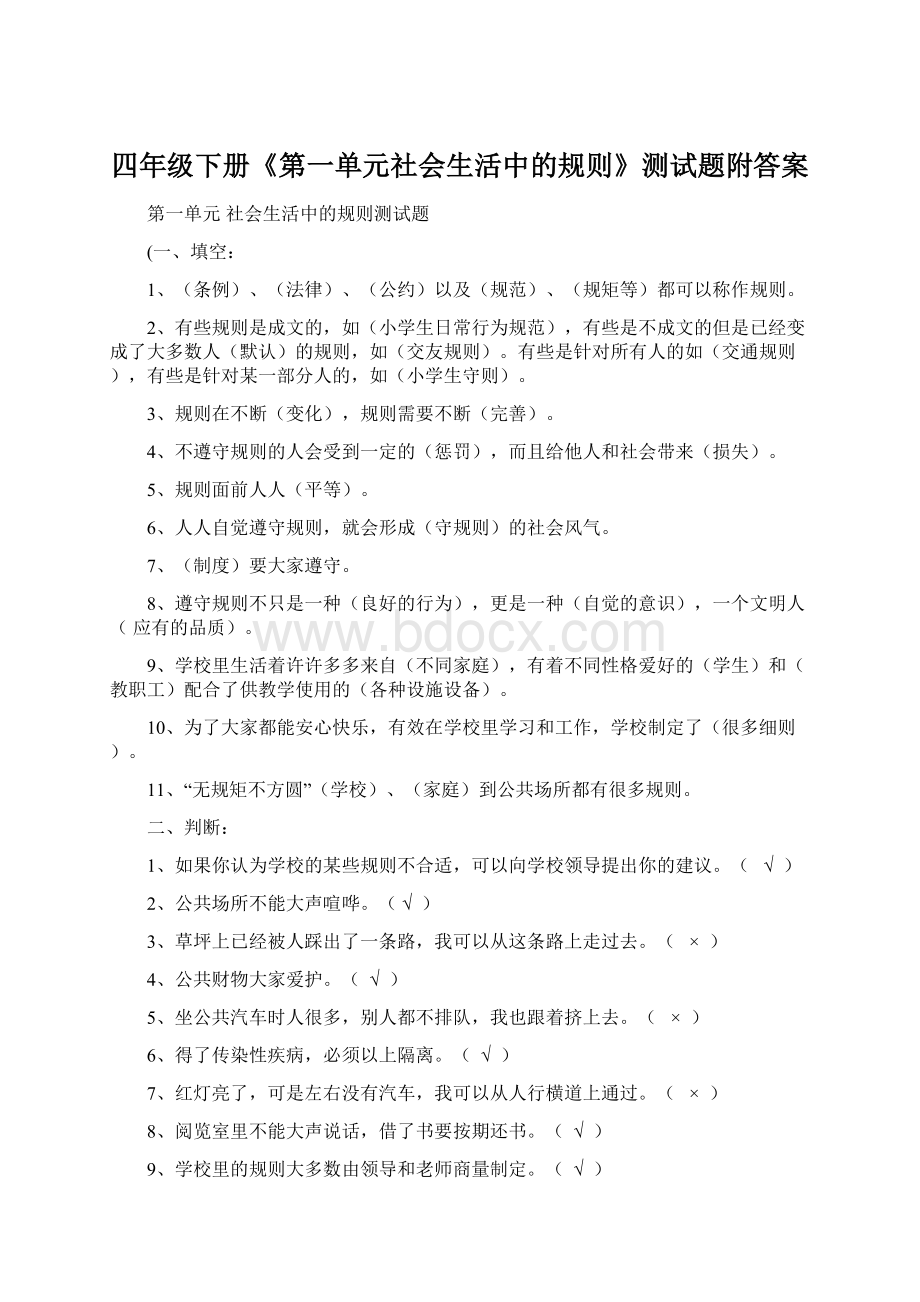 四年级下册《第一单元社会生活中的规则》测试题附答案.docx_第1页