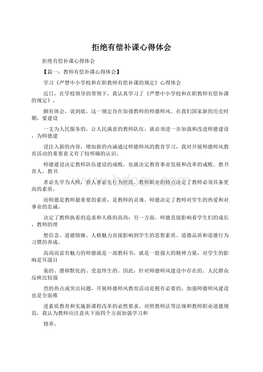 拒绝有偿补课心得体会Word格式文档下载.docx