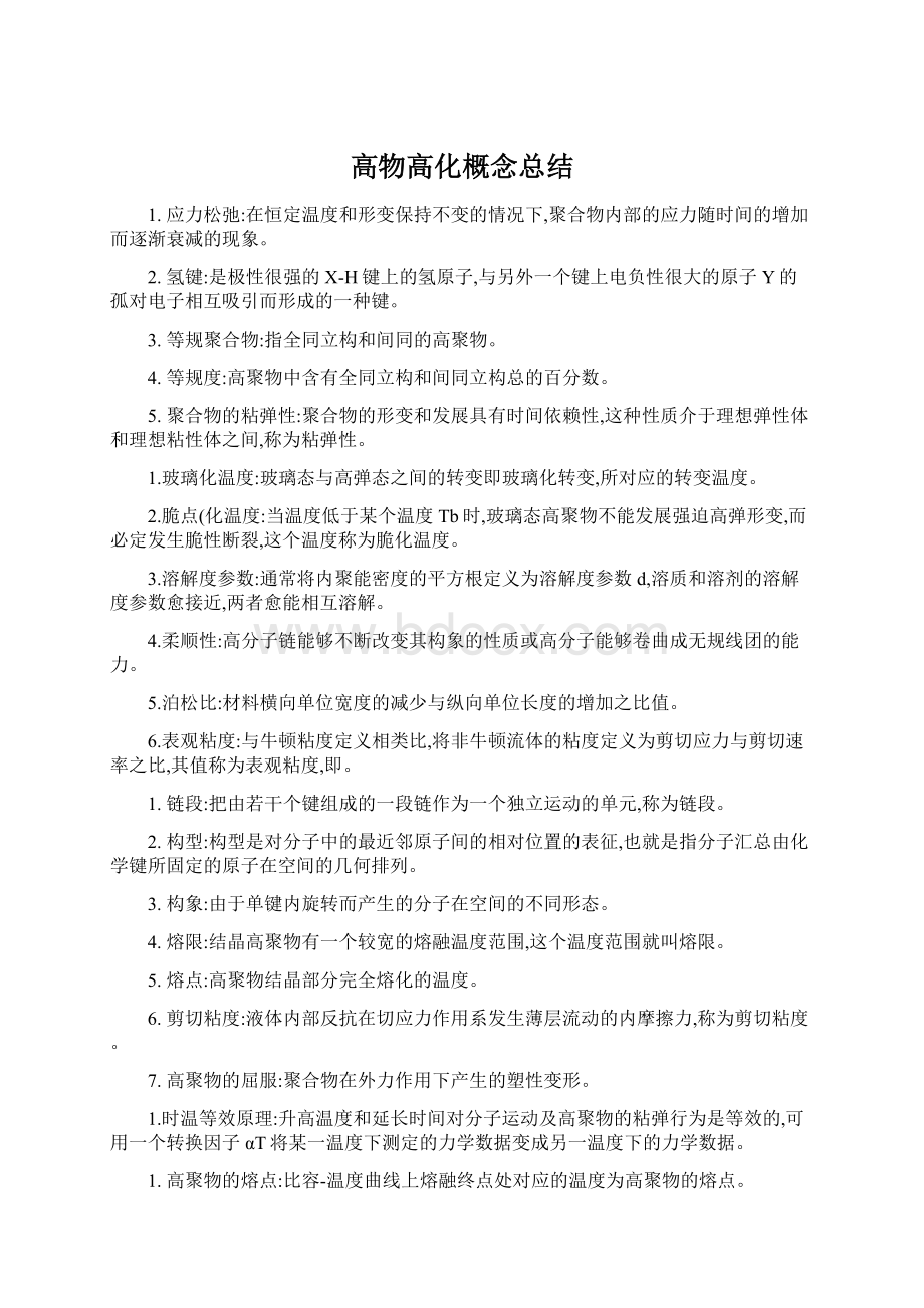 高物高化概念总结Word格式文档下载.docx_第1页