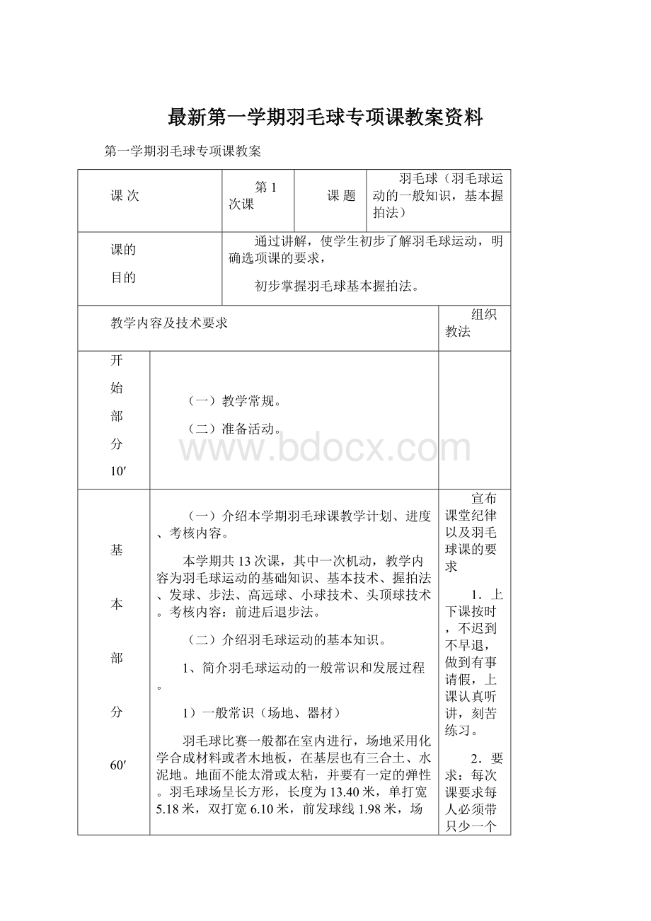 最新第一学期羽毛球专项课教案资料.docx_第1页