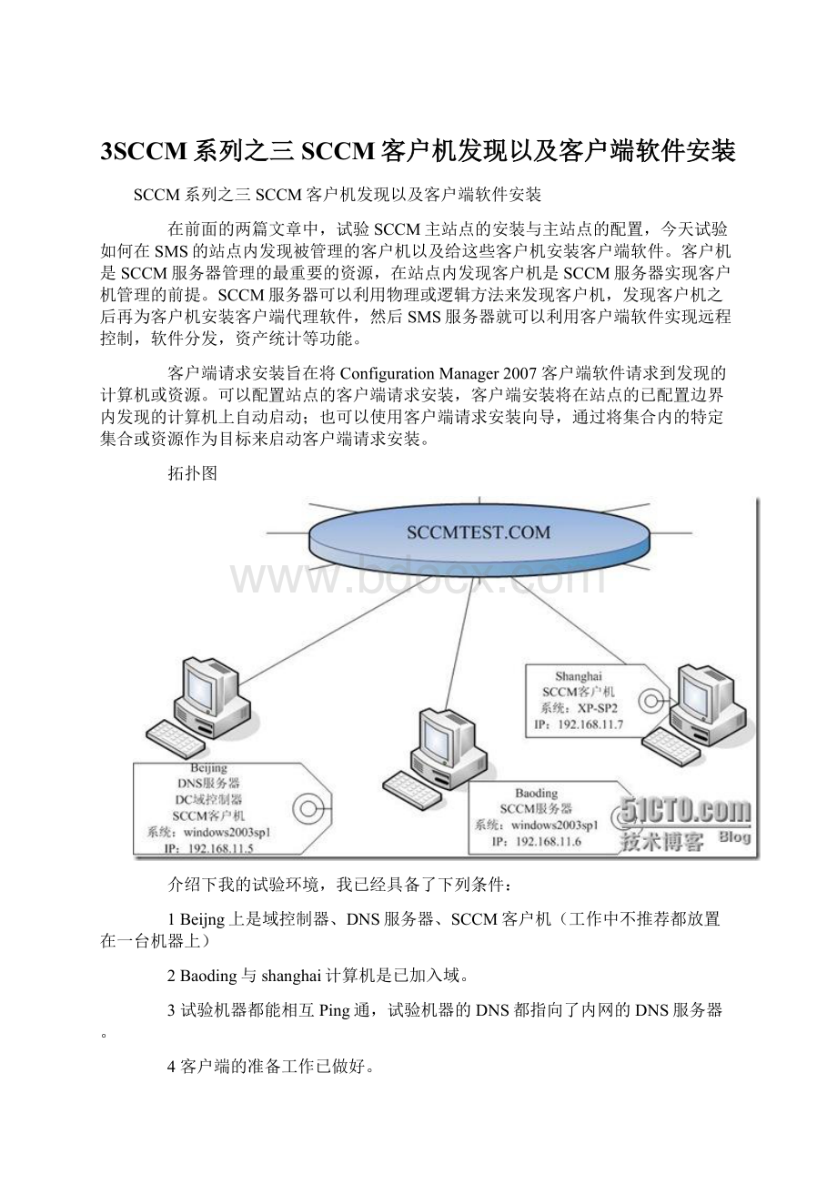 3SCCM系列之三SCCM客户机发现以及客户端软件安装.docx_第1页