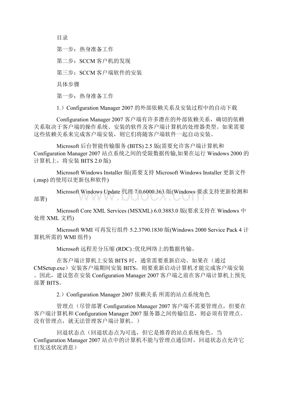 3SCCM系列之三SCCM客户机发现以及客户端软件安装.docx_第2页