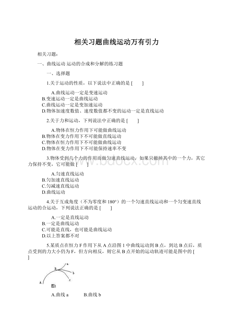 相关习题曲线运动万有引力Word文档格式.docx_第1页