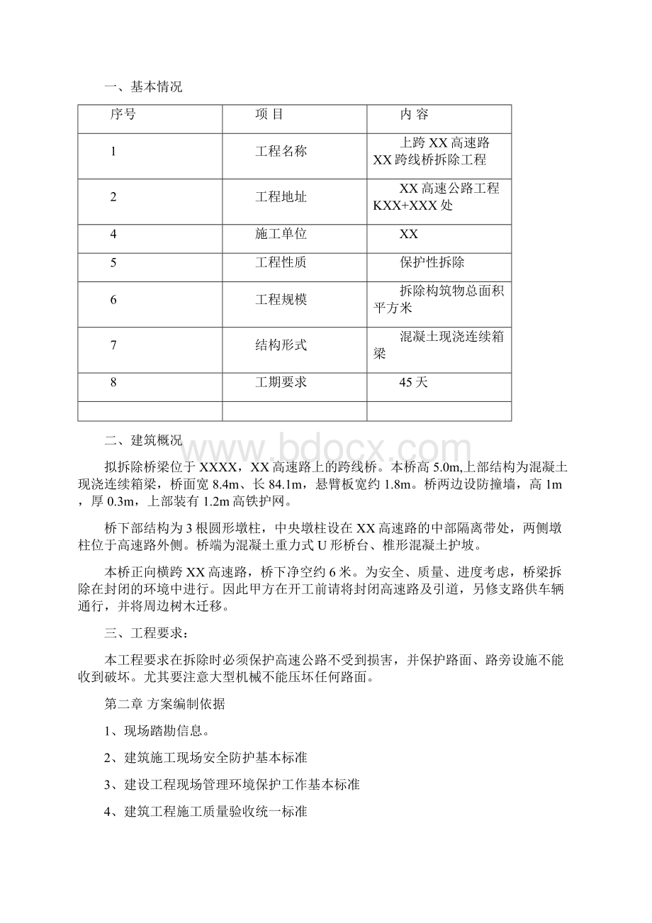 XX高速跨线桥拆除施工方案文档格式.docx_第2页