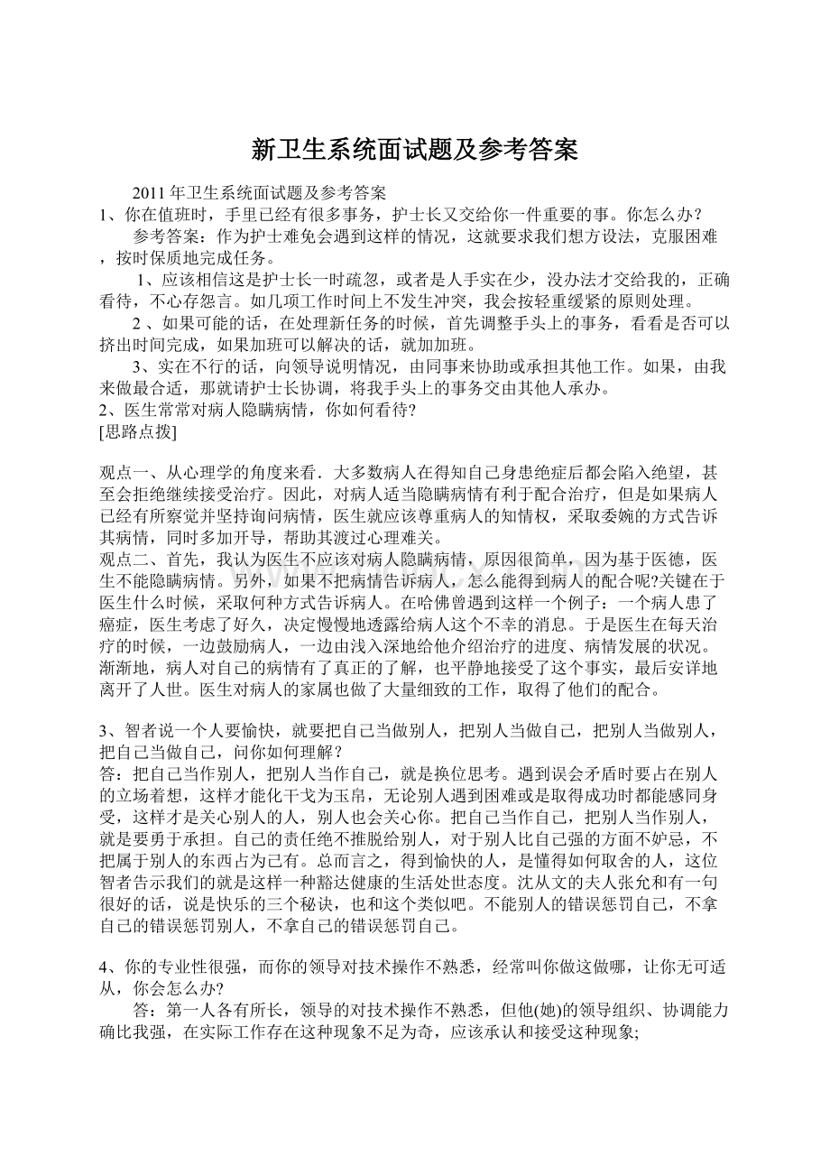 新卫生系统面试题及参考答案Word文档下载推荐.docx