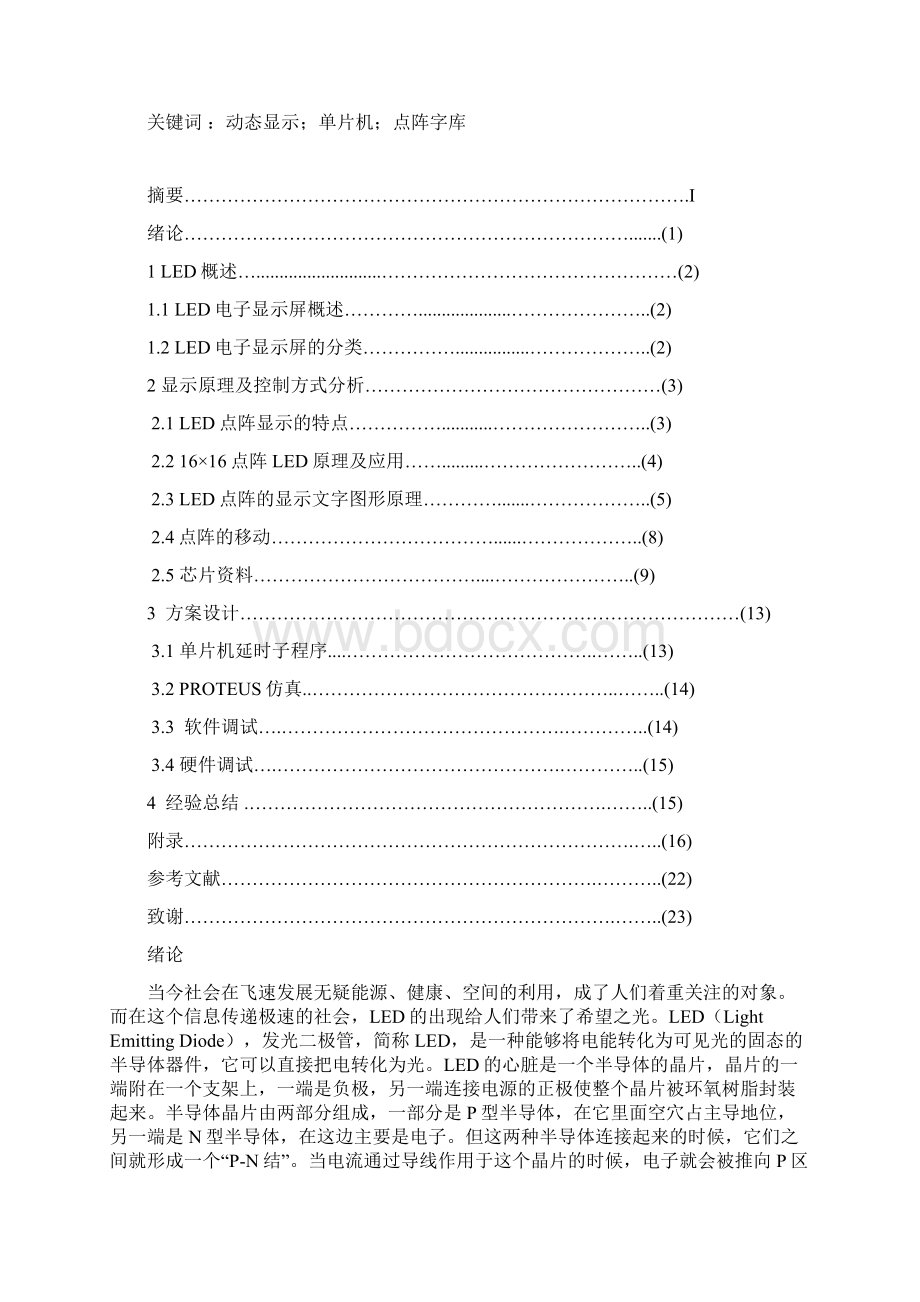 单片机的Led点阵广告牌设计论文设计Word文档下载推荐.docx_第2页