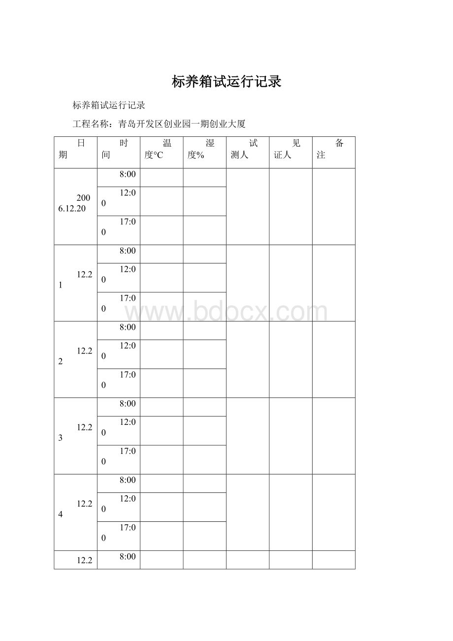 标养箱试运行记录.docx_第1页