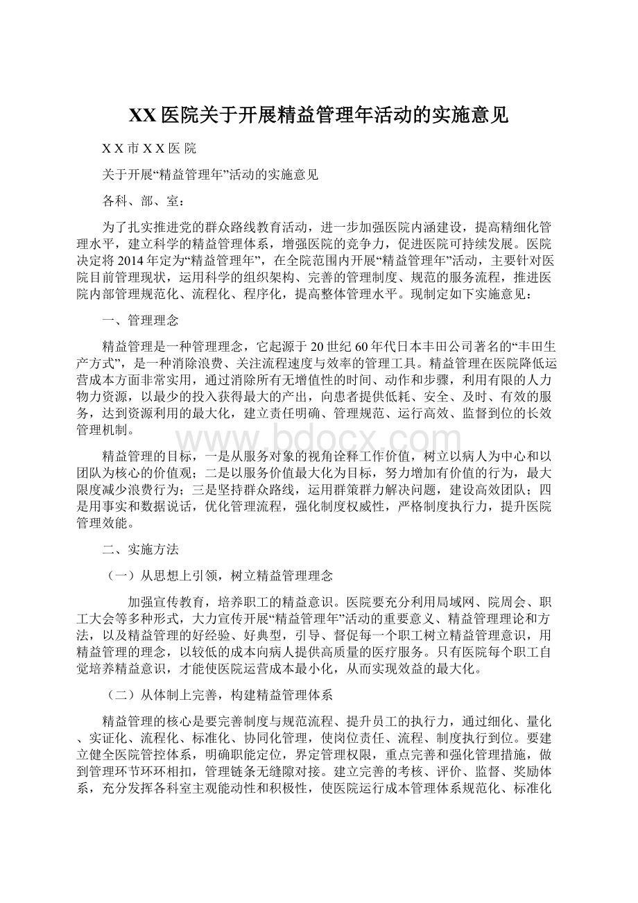 XX医院关于开展精益管理年活动的实施意见Word文件下载.docx