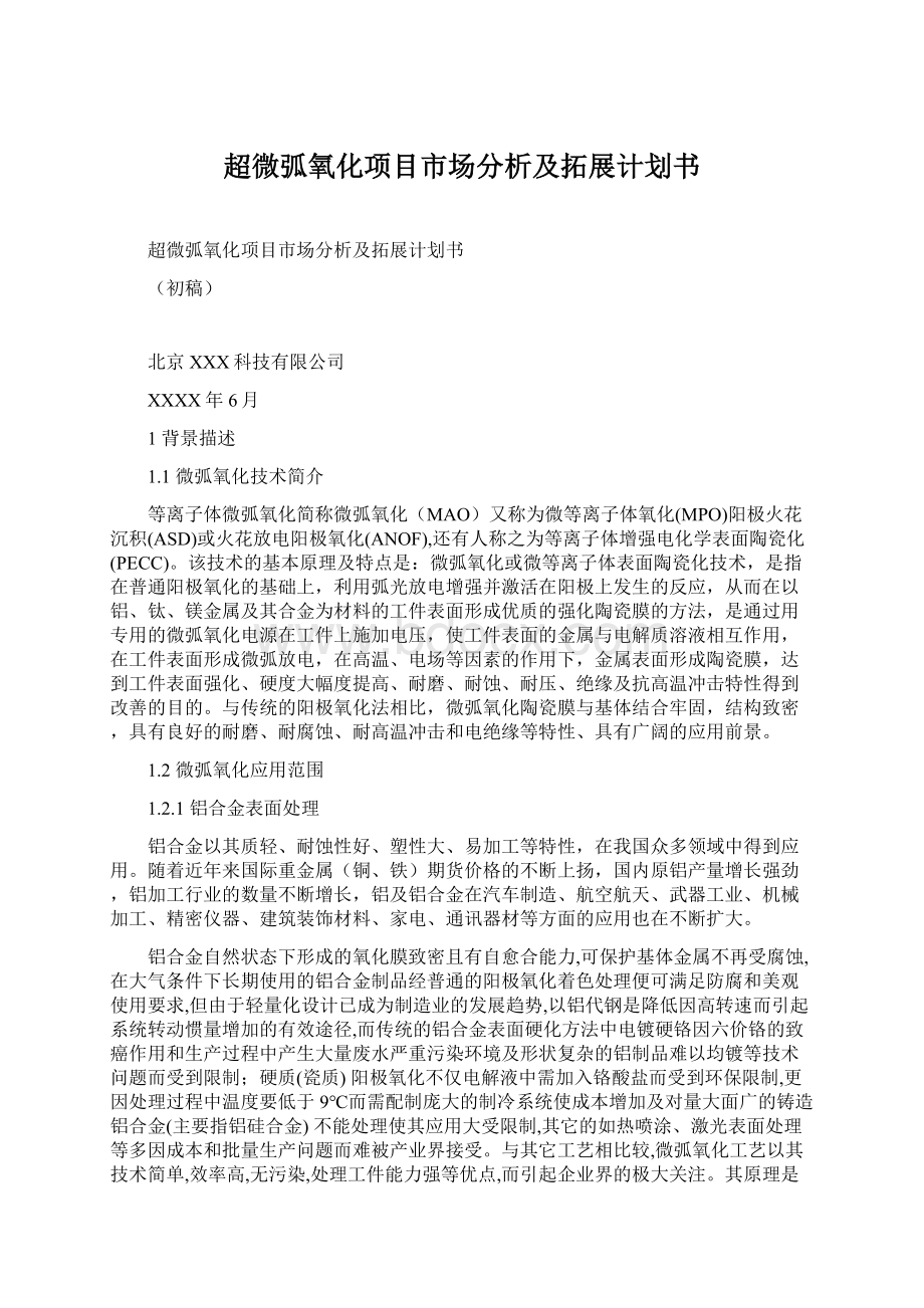 超微弧氧化项目市场分析及拓展计划书.docx_第1页