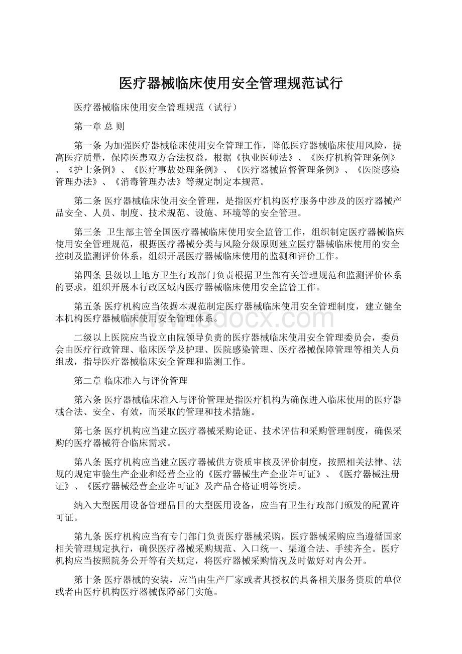 医疗器械临床使用安全管理规范试行Word文件下载.docx