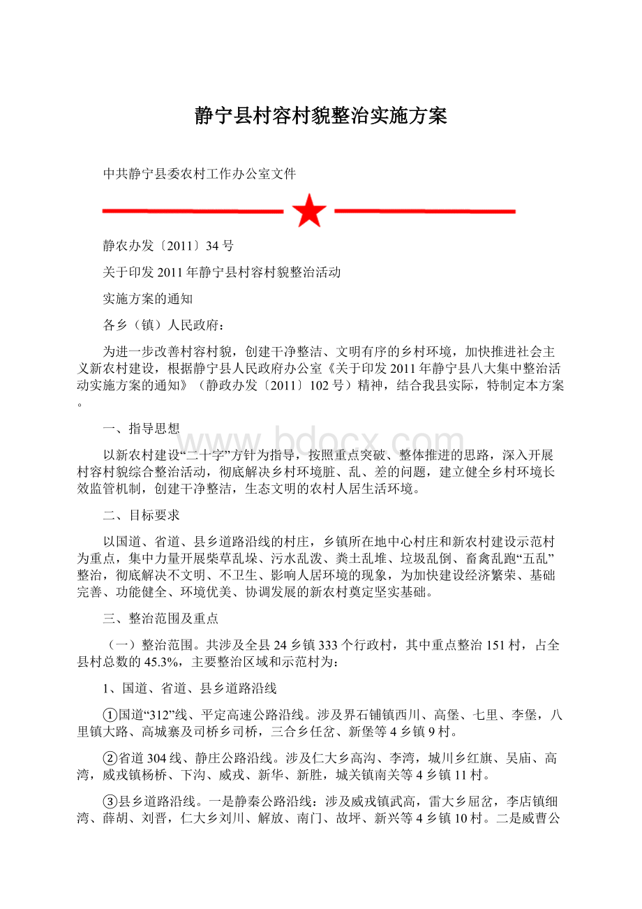 静宁县村容村貌整治实施方案.docx_第1页