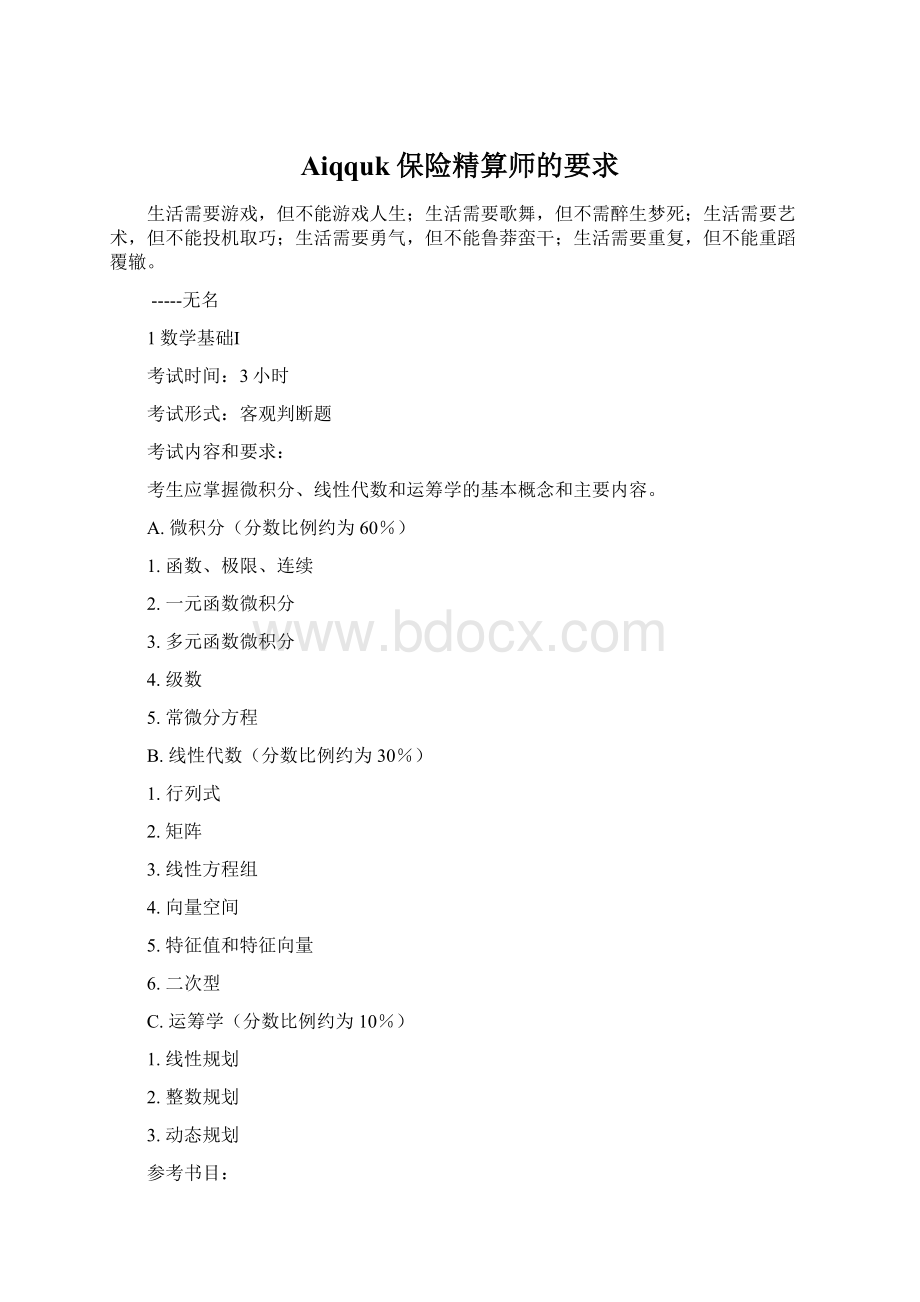 Aiqquk保险精算师的要求Word下载.docx