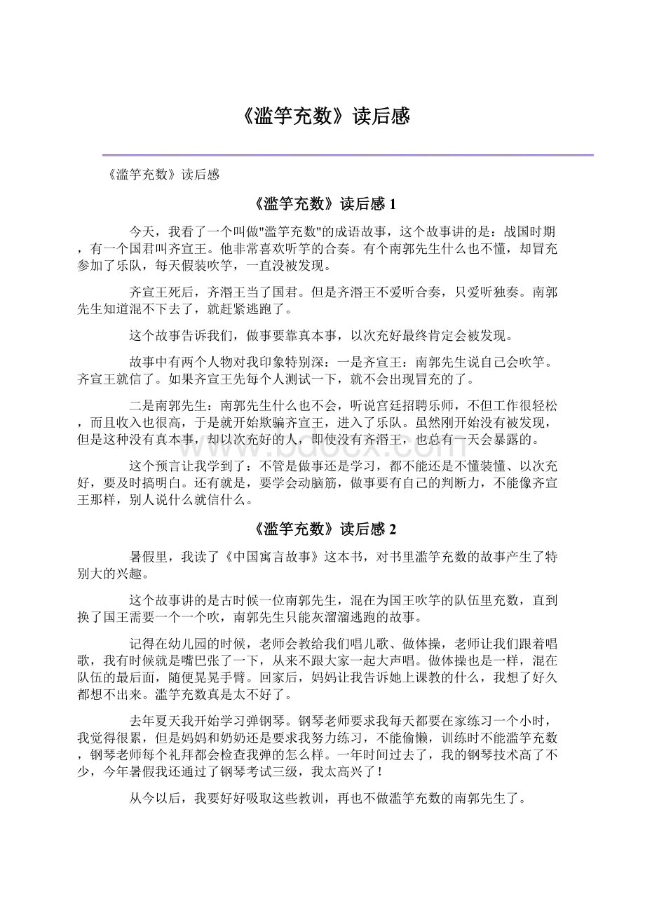 《滥竽充数》读后感.docx