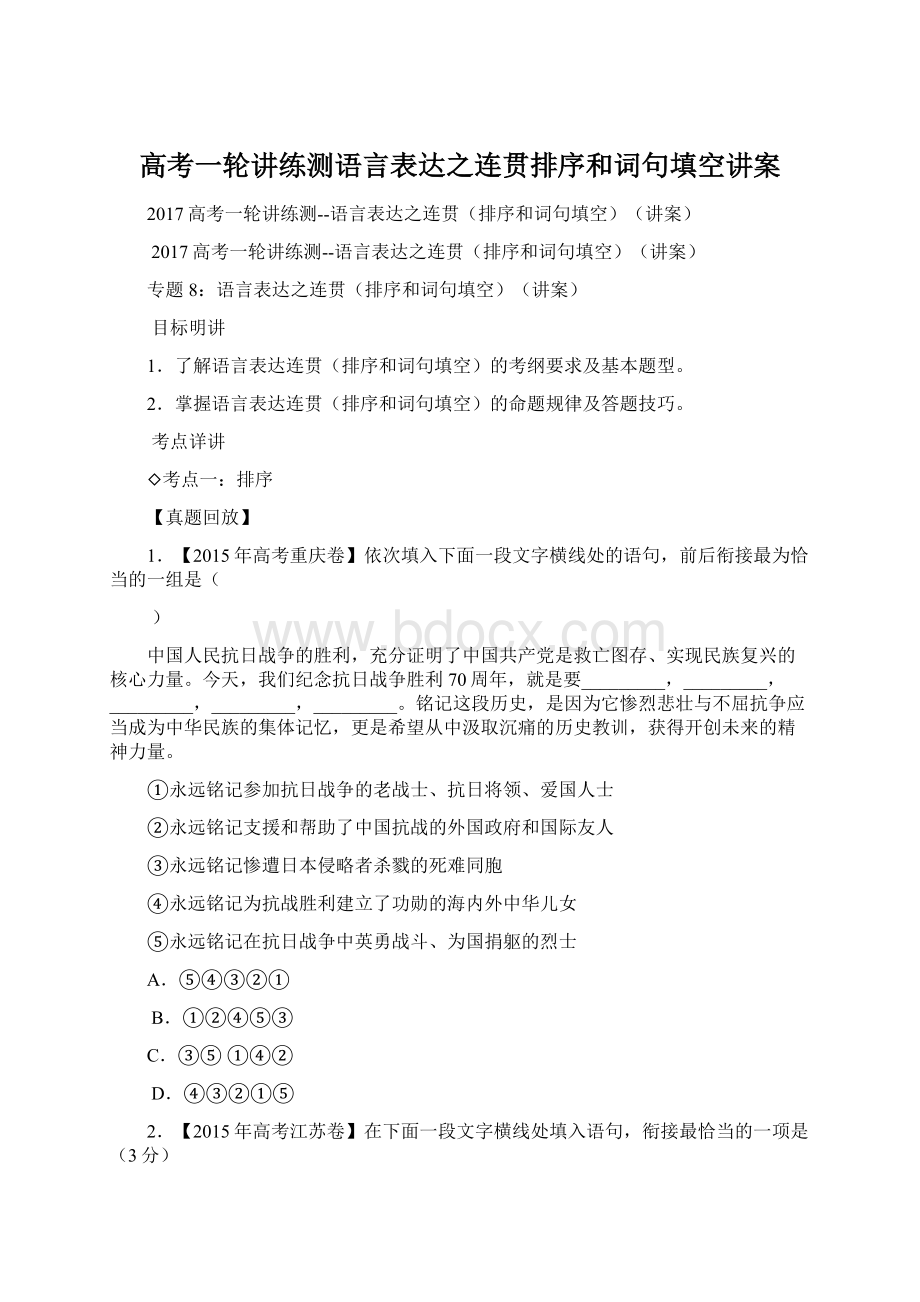 高考一轮讲练测语言表达之连贯排序和词句填空讲案.docx