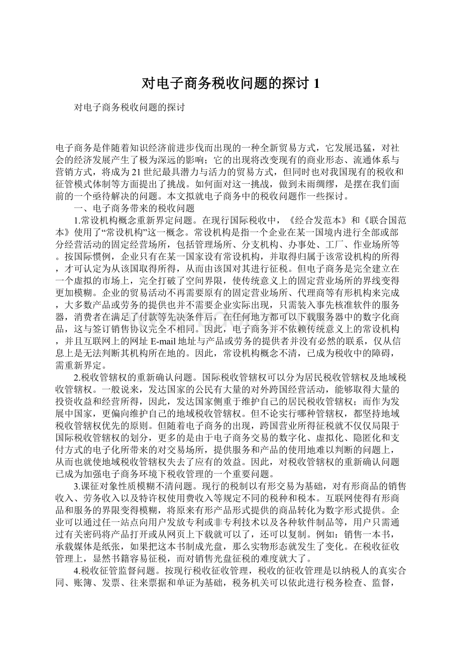 对电子商务税收问题的探讨1Word下载.docx