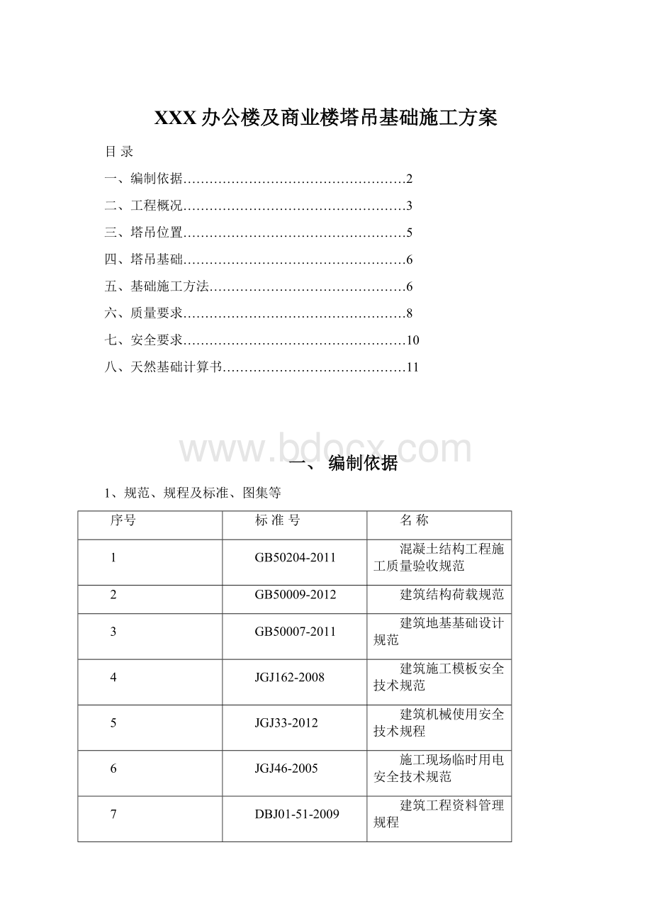 XXX办公楼及商业楼塔吊基础施工方案.docx_第1页