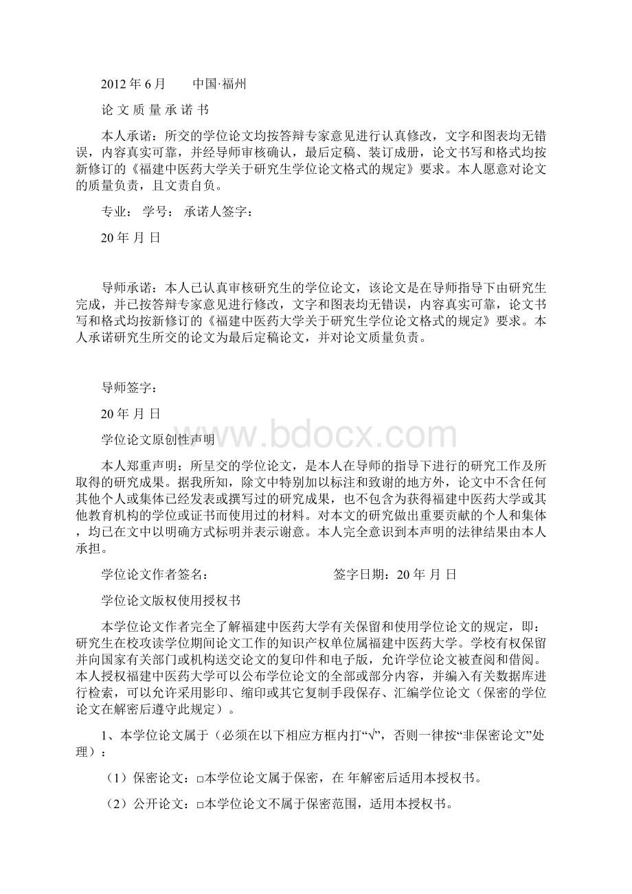 09福建中医药大学关于研究生学位论文模版供参考Word文档格式.docx_第2页