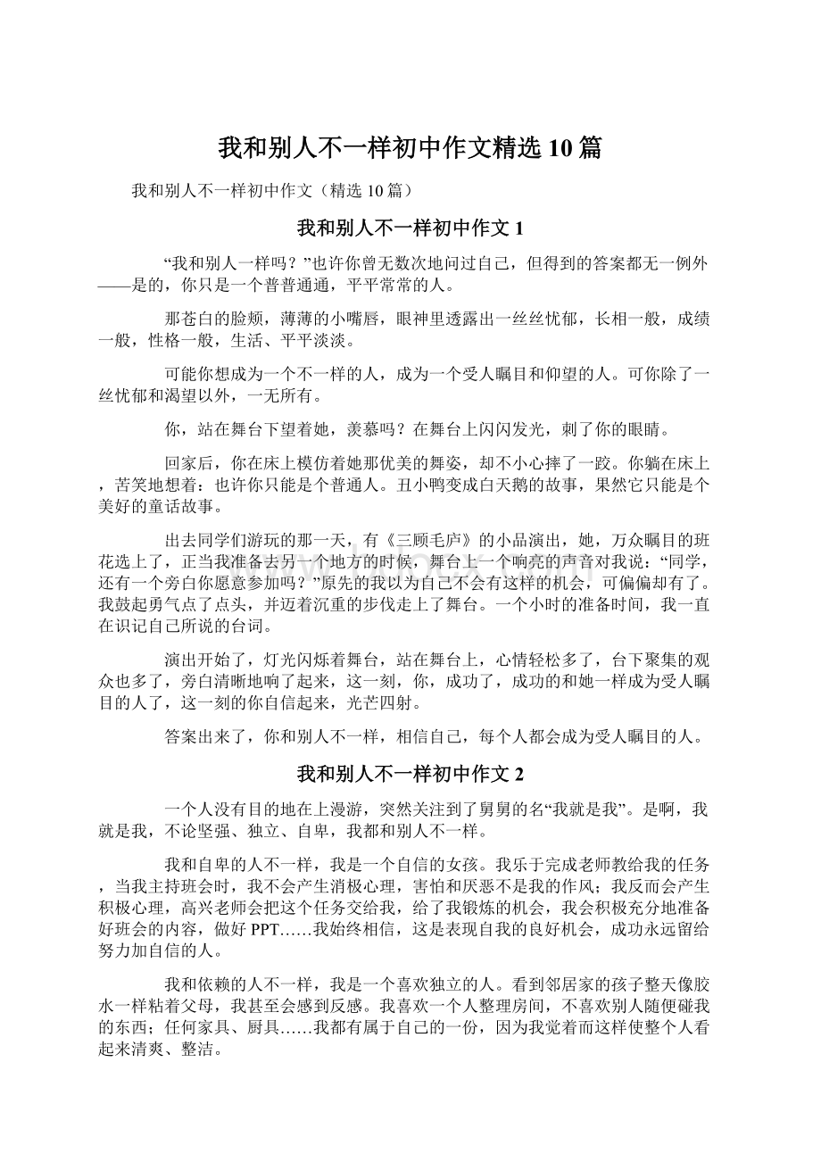 我和别人不一样初中作文精选10篇.docx