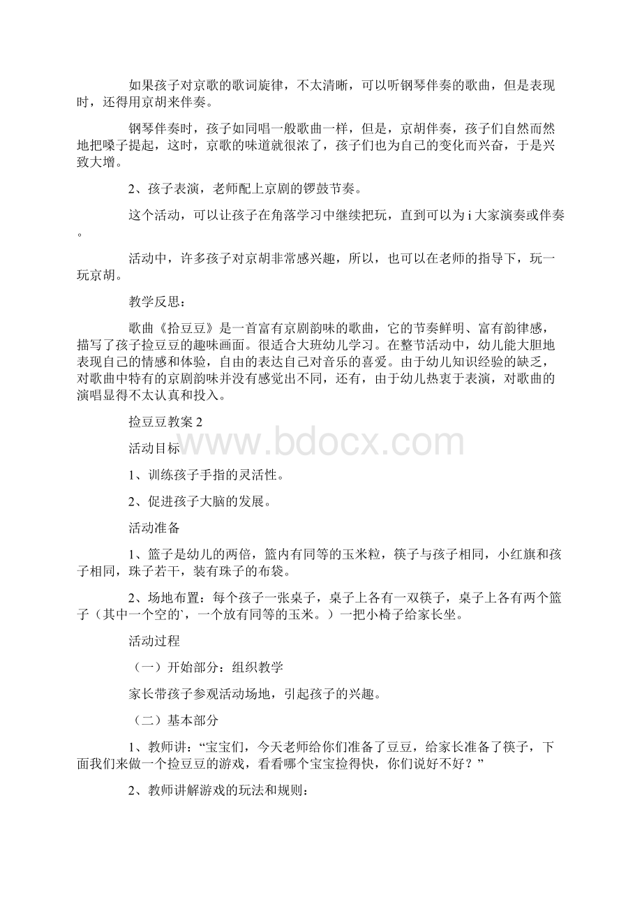 幼儿园优质课捡豆豆教案通用3篇.docx_第2页