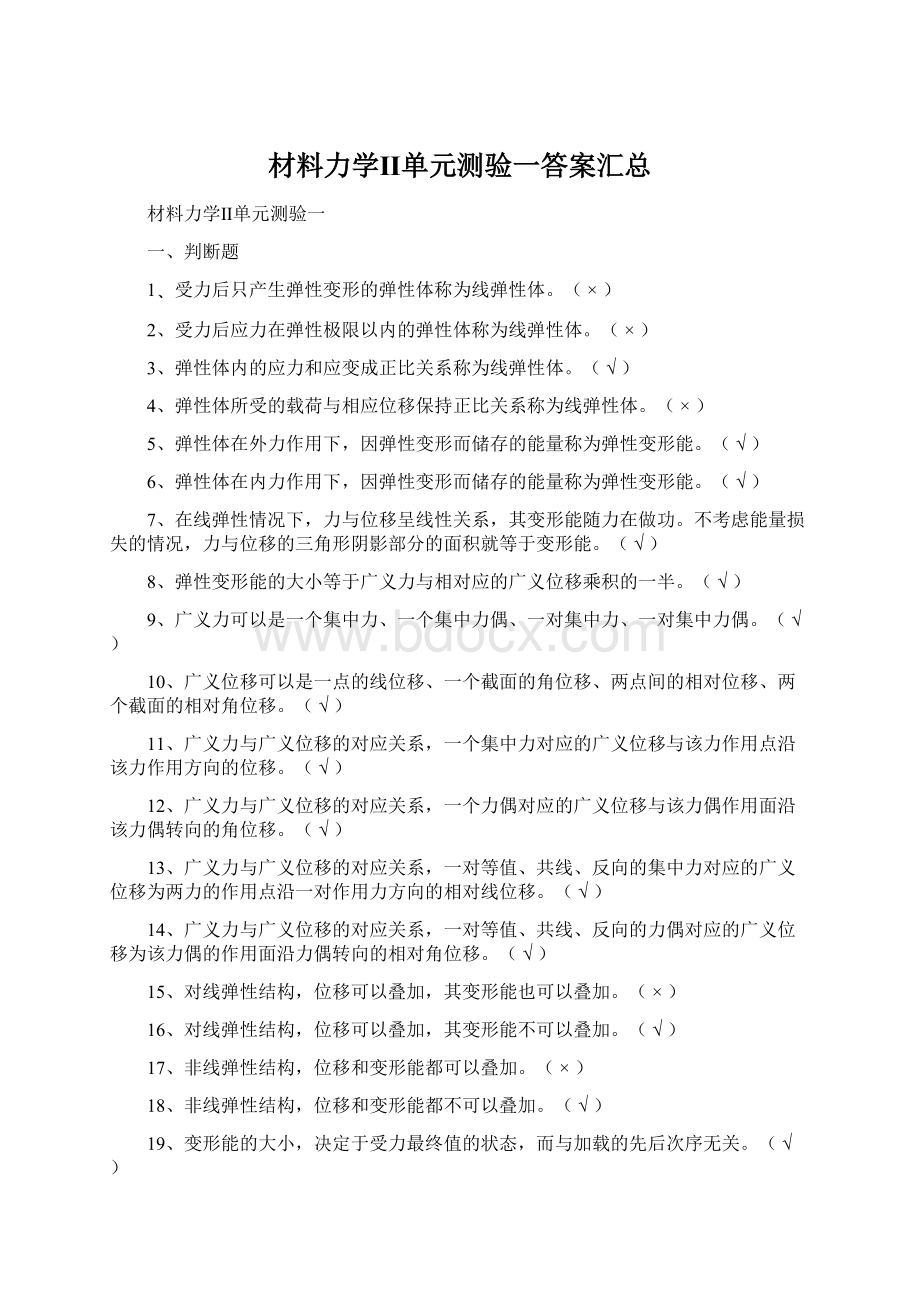 材料力学Ⅱ单元测验一答案汇总Word文档格式.docx_第1页