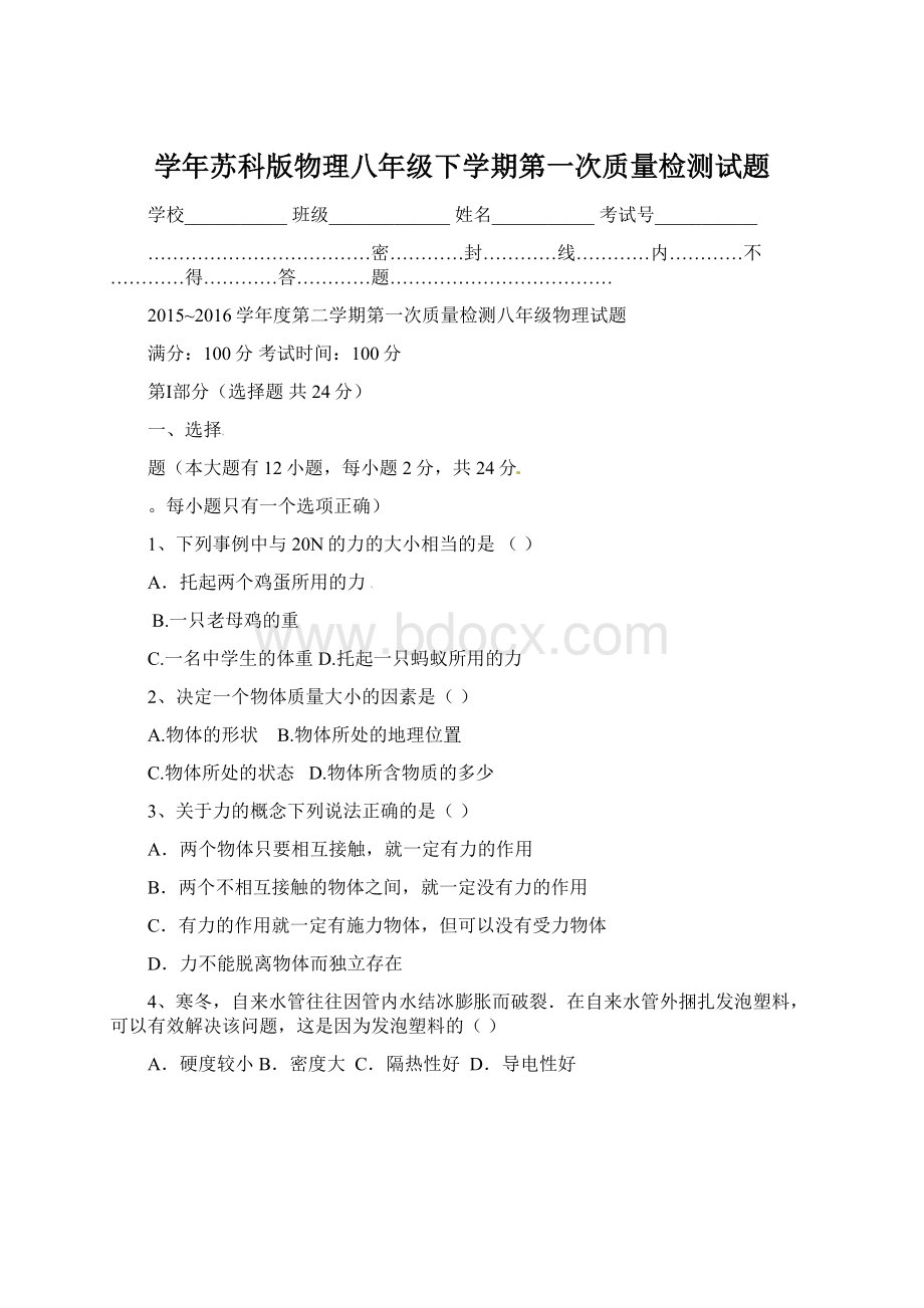 学年苏科版物理八年级下学期第一次质量检测试题.docx