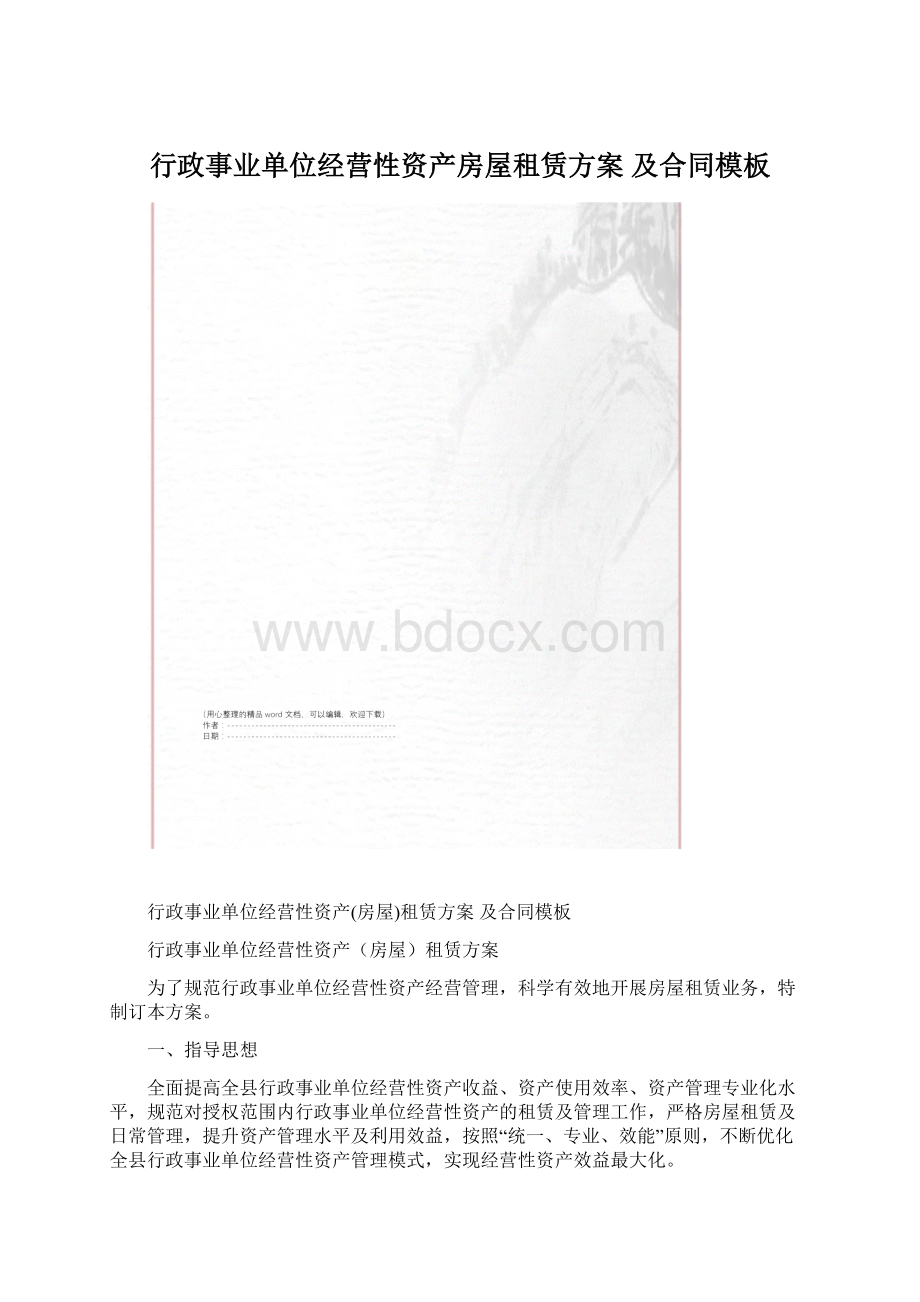 行政事业单位经营性资产房屋租赁方案 及合同模板Word格式.docx