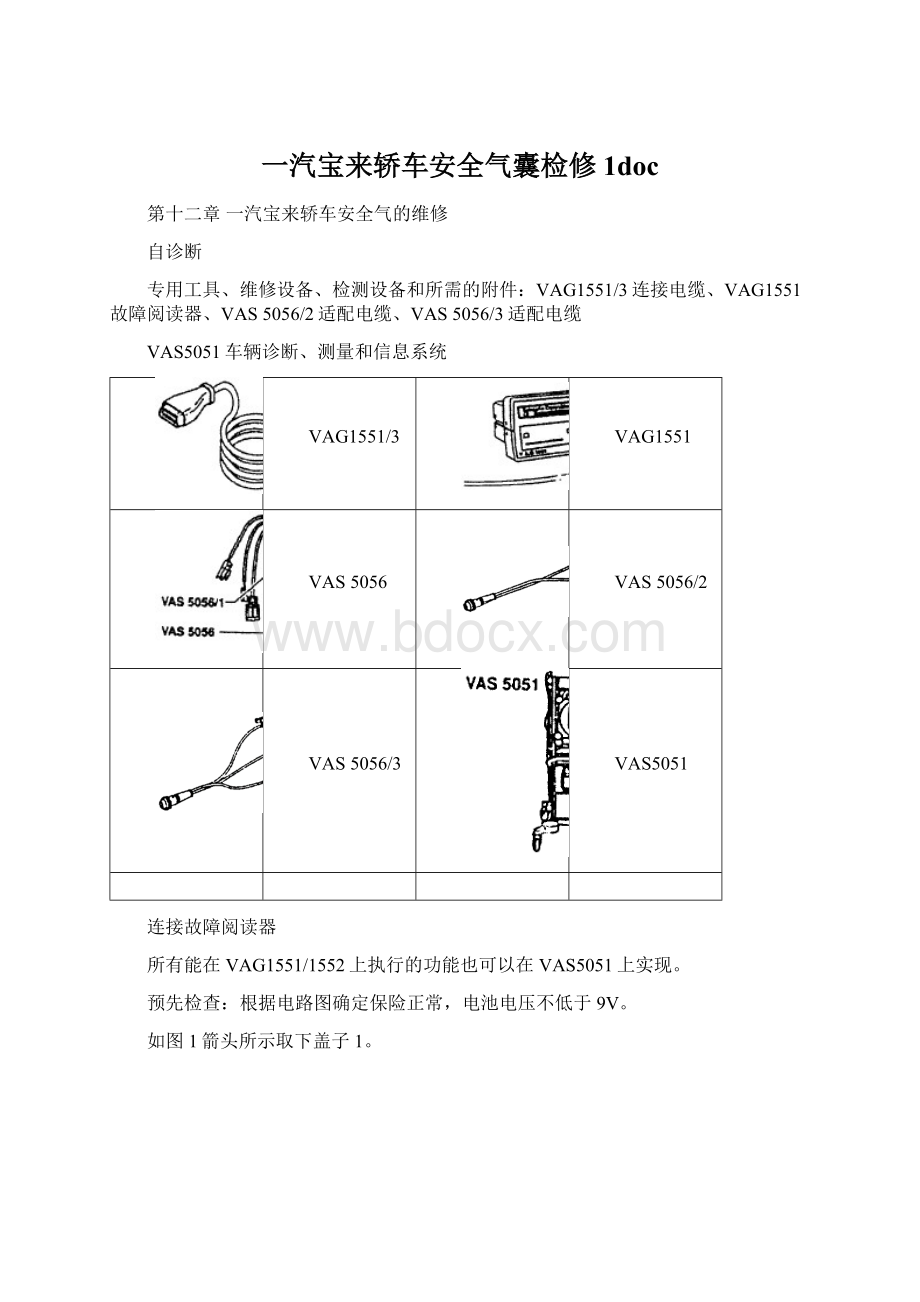 一汽宝来轿车安全气囊检修1docWord格式.docx_第1页