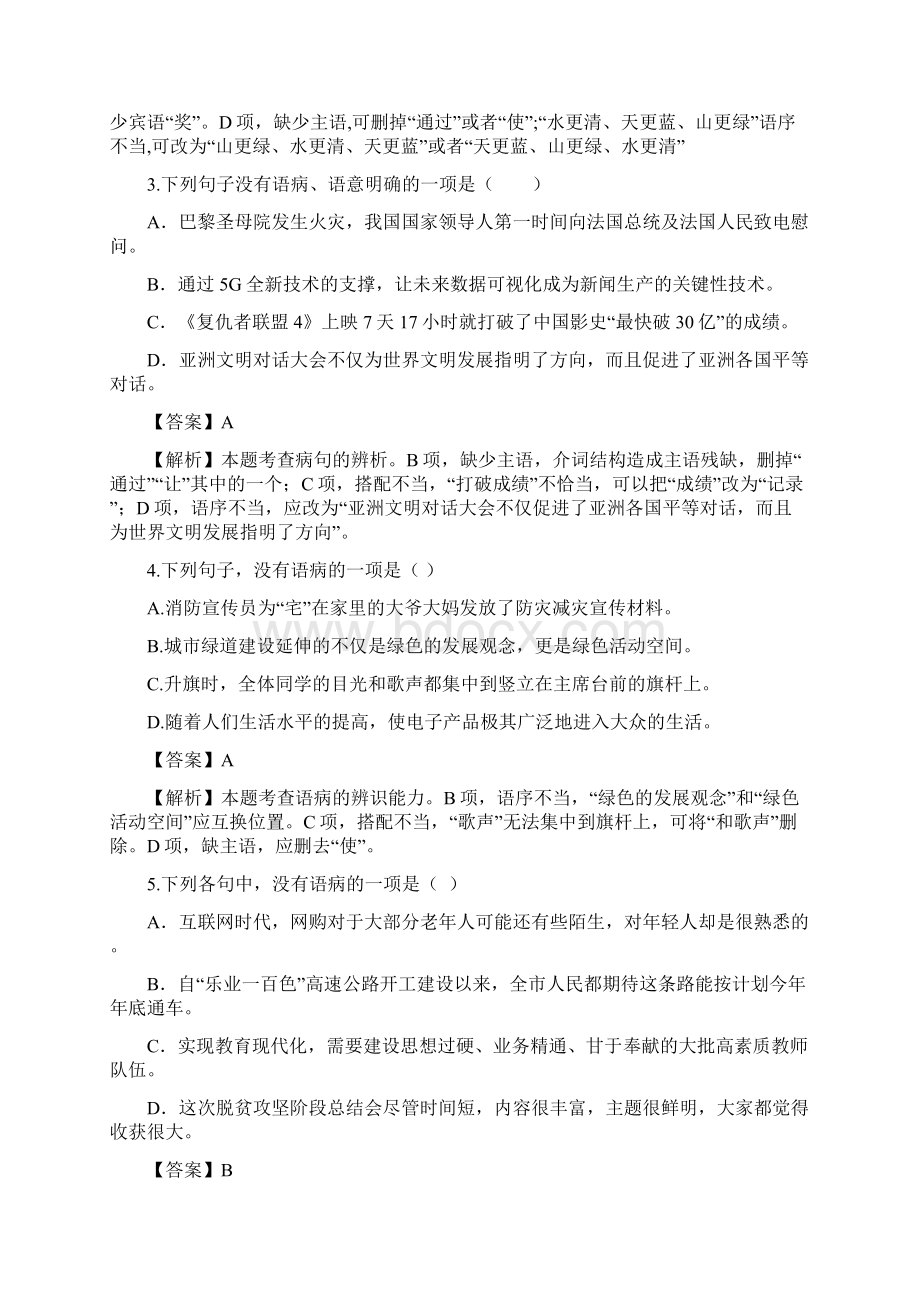 中考二轮复习部编版语文试题精编语文积累与综合运用 专题07 病句辨析与修改解析版.docx_第2页