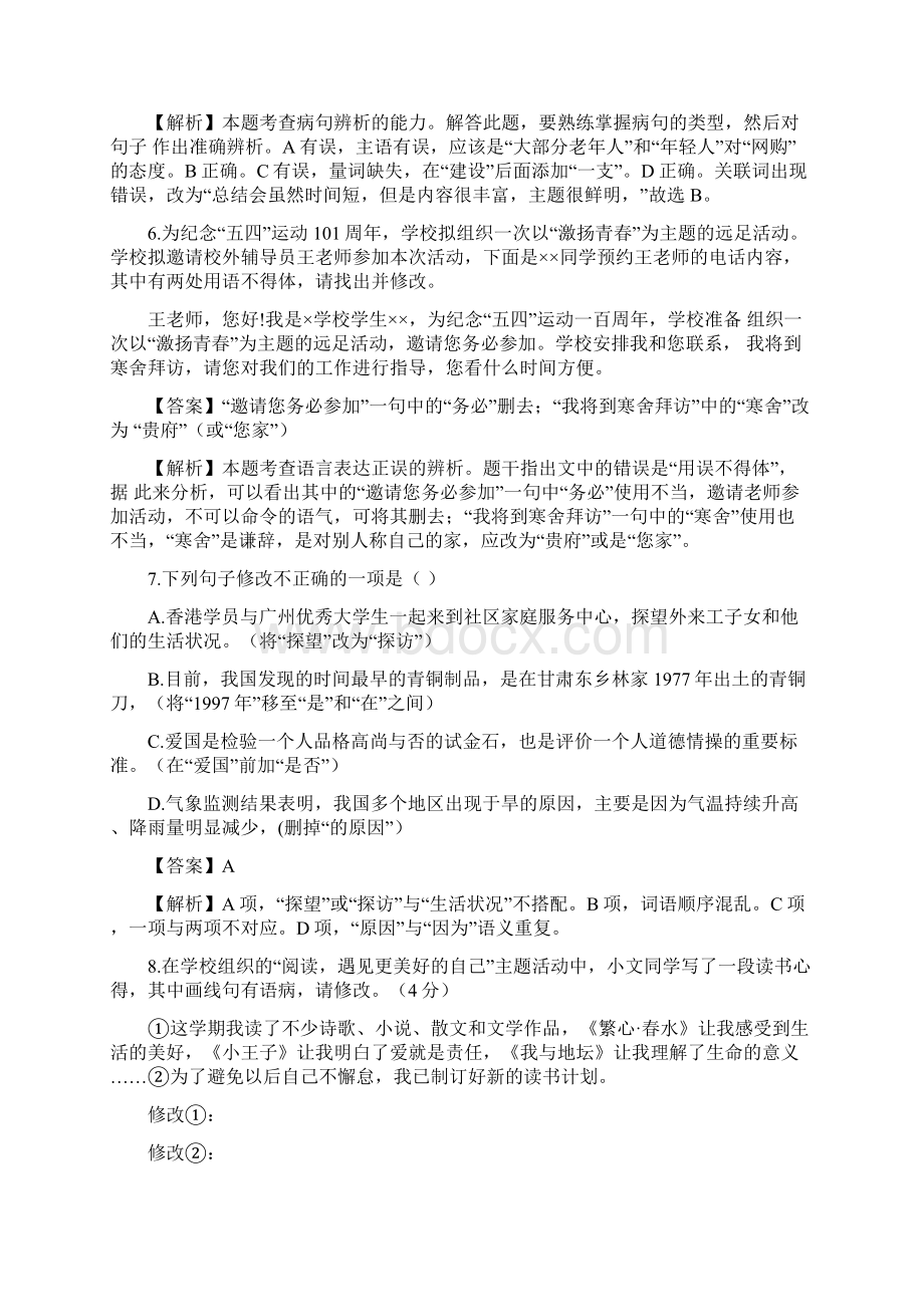 中考二轮复习部编版语文试题精编语文积累与综合运用 专题07 病句辨析与修改解析版.docx_第3页