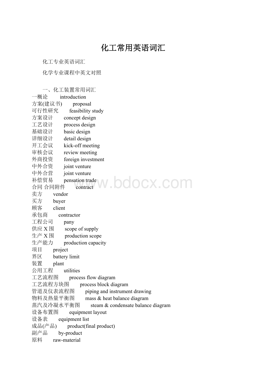 化工常用英语词汇Word文件下载.docx_第1页