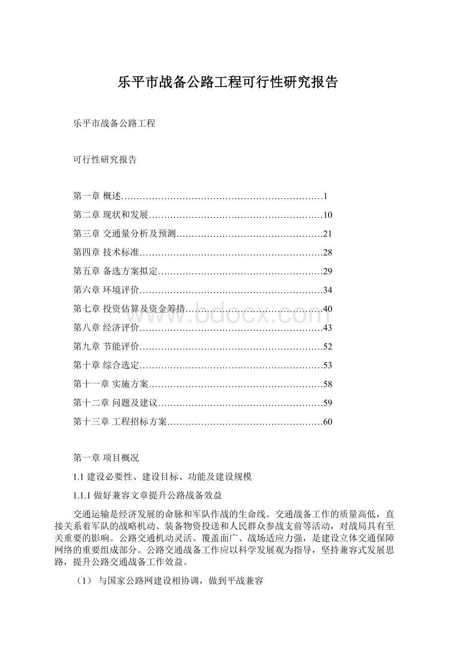 乐平市战备公路工程可行性研究报告Word文档下载推荐.docx_第1页