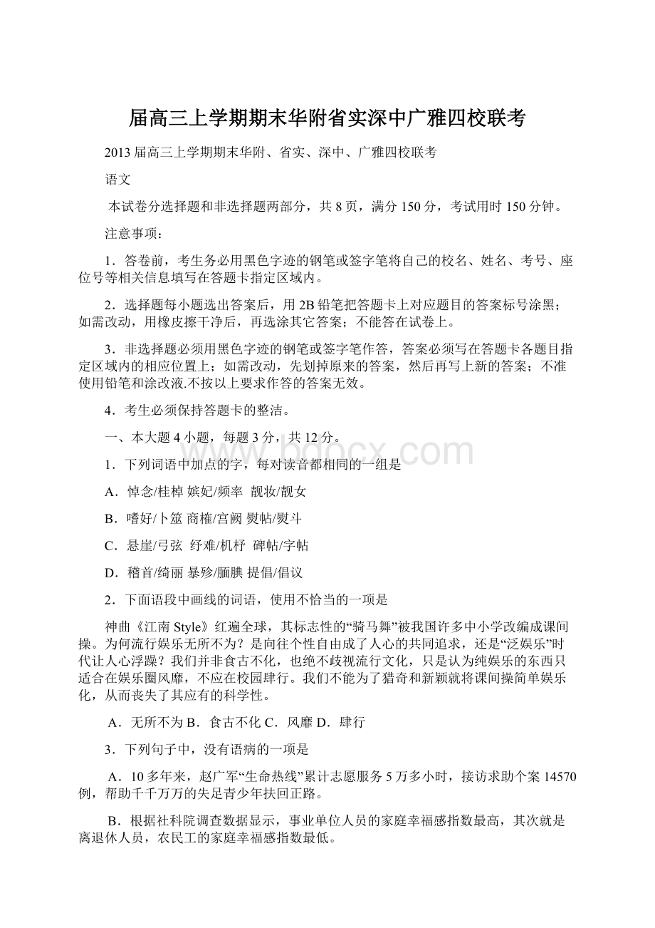 届高三上学期期末华附省实深中广雅四校联考.docx_第1页