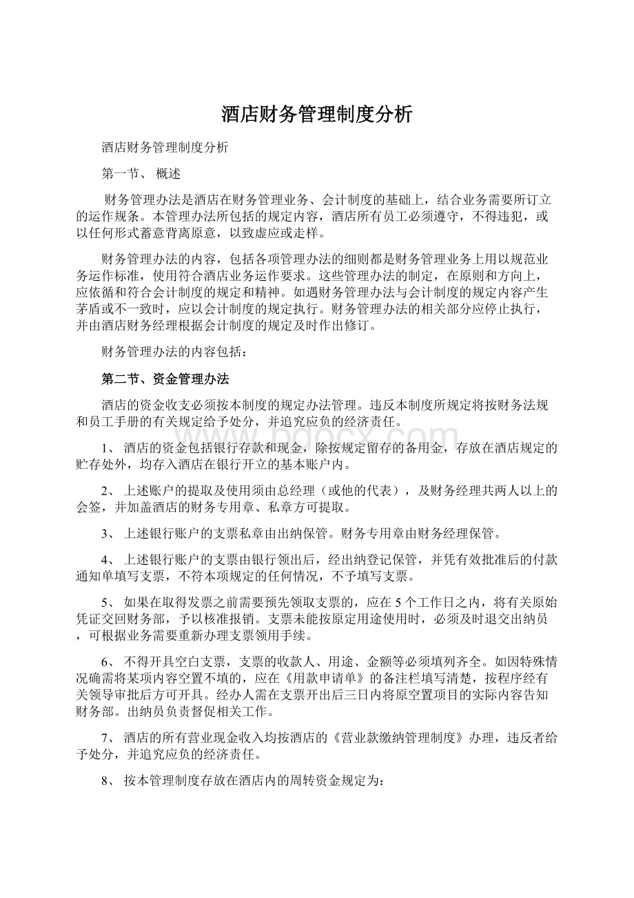 酒店财务管理制度分析.docx_第1页