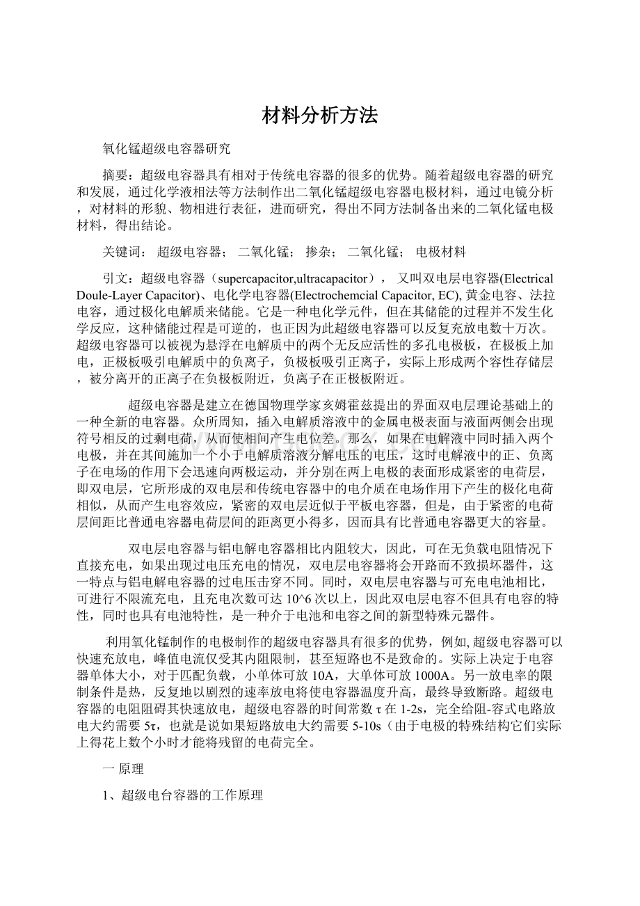 材料分析方法Word文件下载.docx_第1页