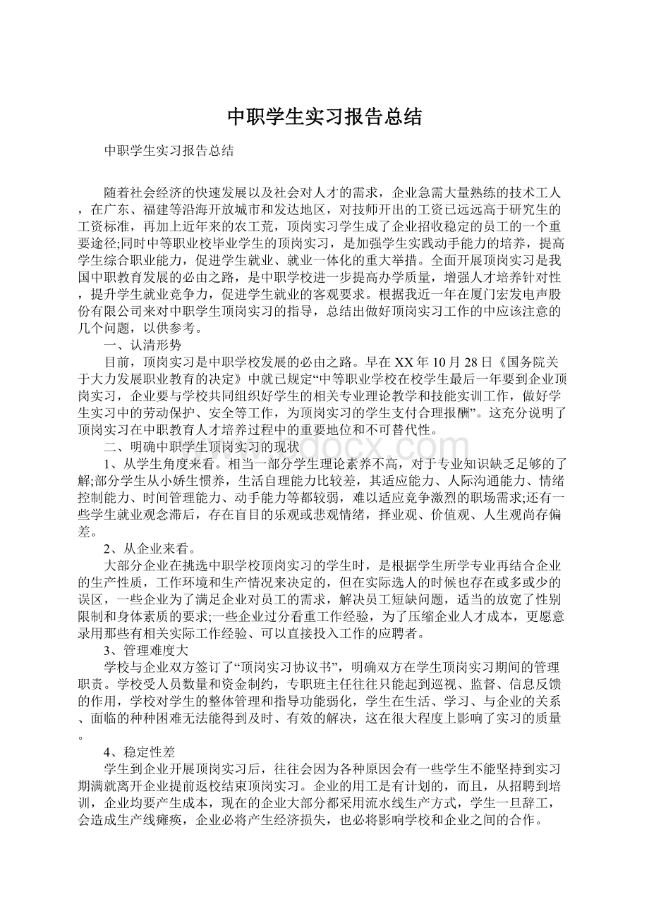 中职学生实习报告总结Word下载.docx_第1页