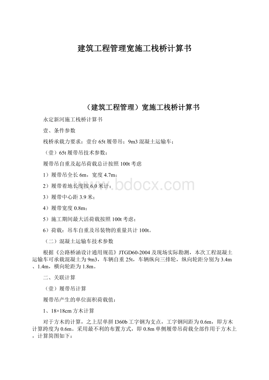 建筑工程管理宽施工栈桥计算书.docx