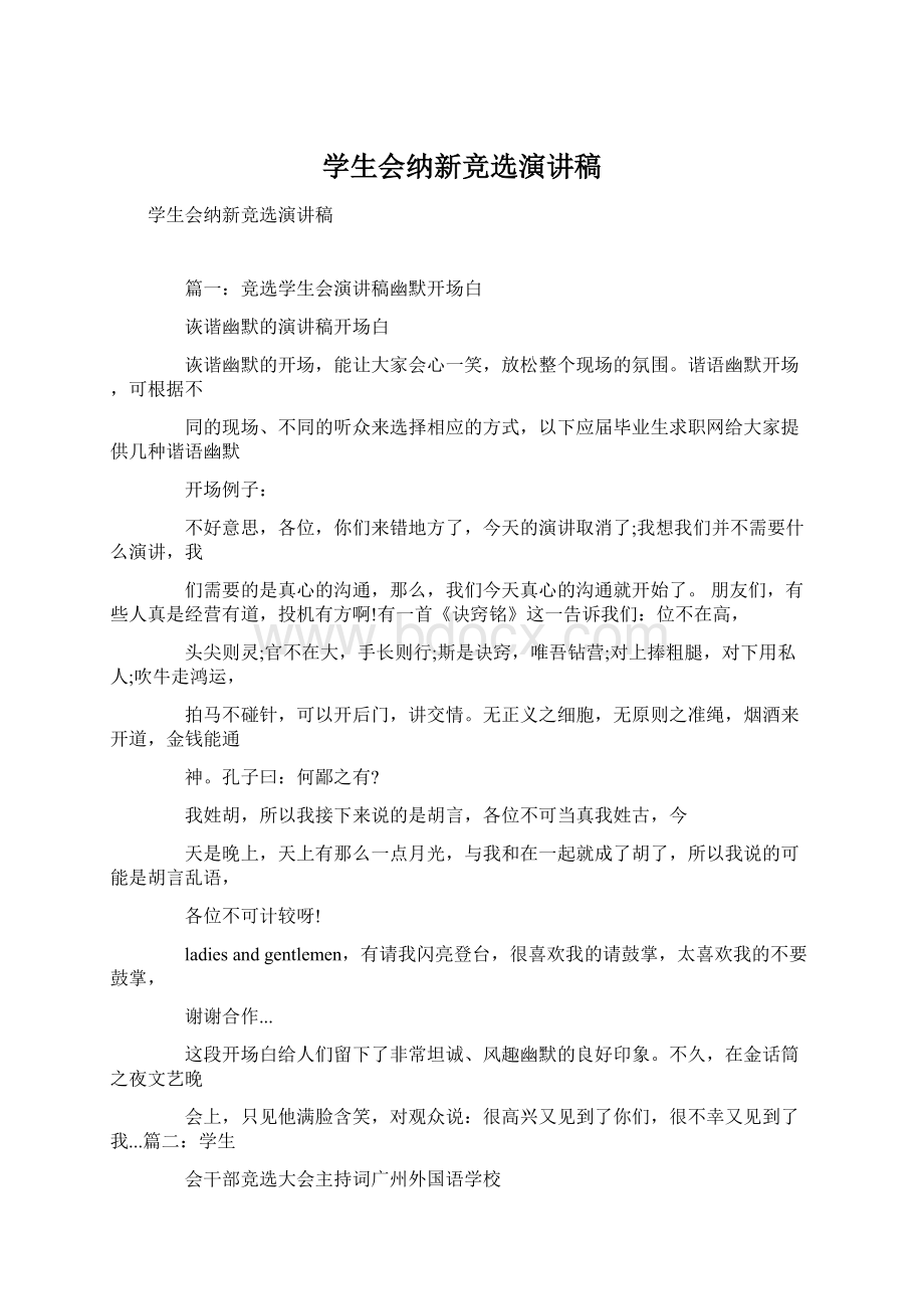 学生会纳新竞选演讲稿.docx_第1页