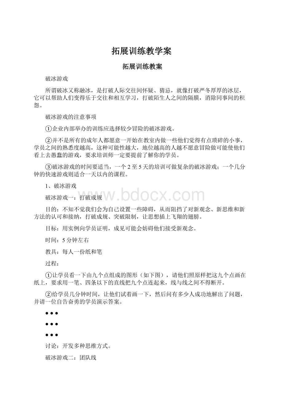 拓展训练教学案.docx