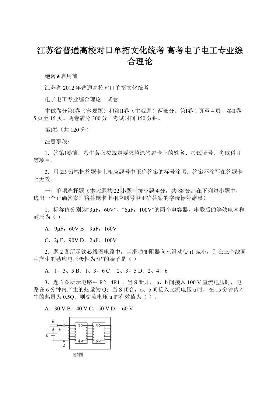 江苏省普通高校对口单招文化统考 高考电子电工专业综合理论.docx_第1页