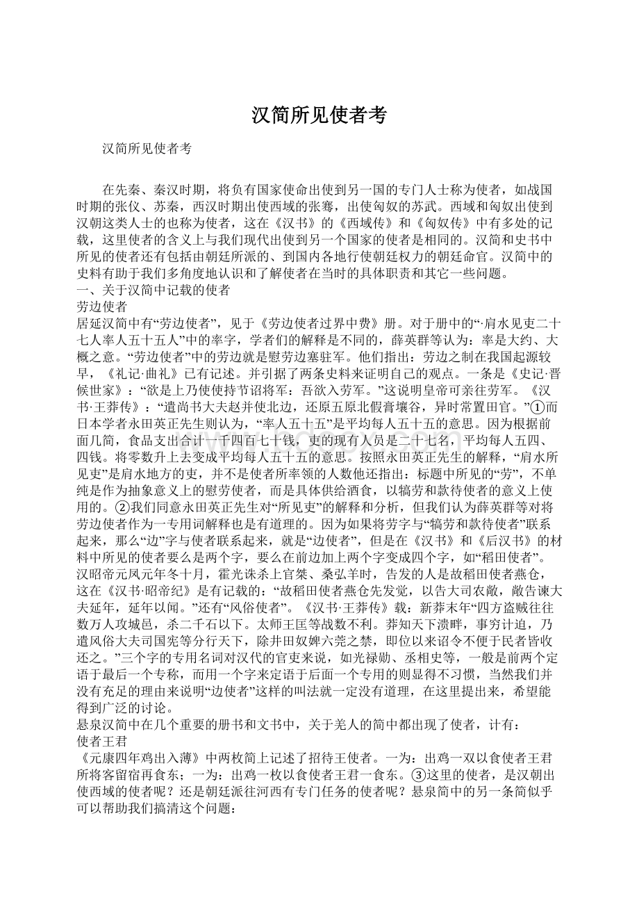 汉简所见使者考文档格式.docx_第1页