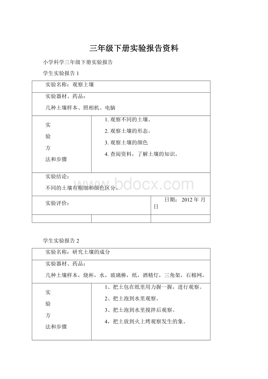 三年级下册实验报告资料Word文件下载.docx