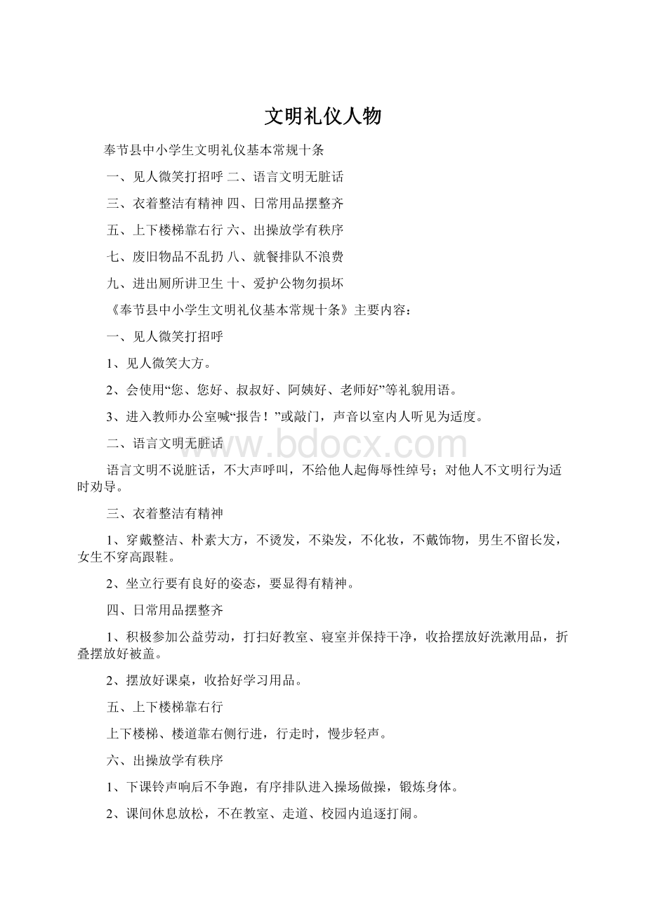 文明礼仪人物Word文件下载.docx