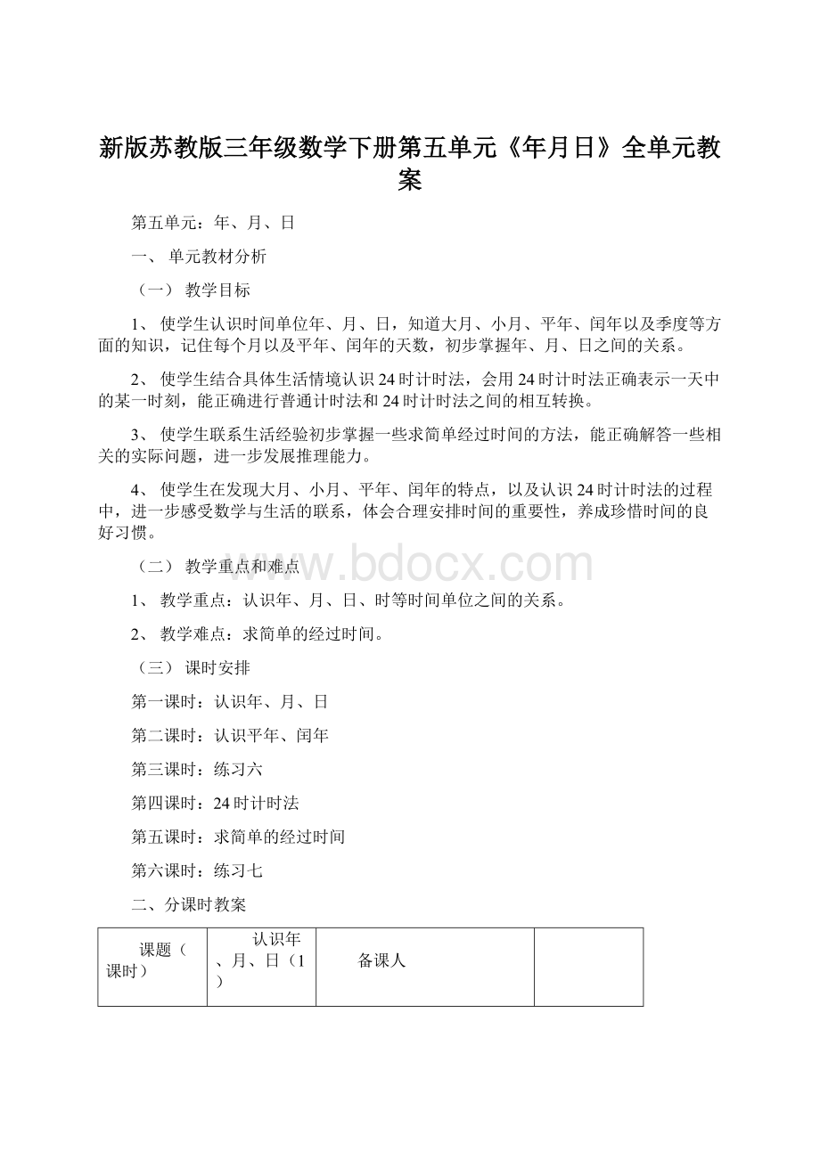 新版苏教版三年级数学下册第五单元《年月日》全单元教案.docx