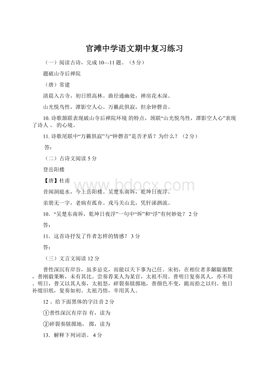 官滩中学语文期中复习练习Word文档下载推荐.docx_第1页