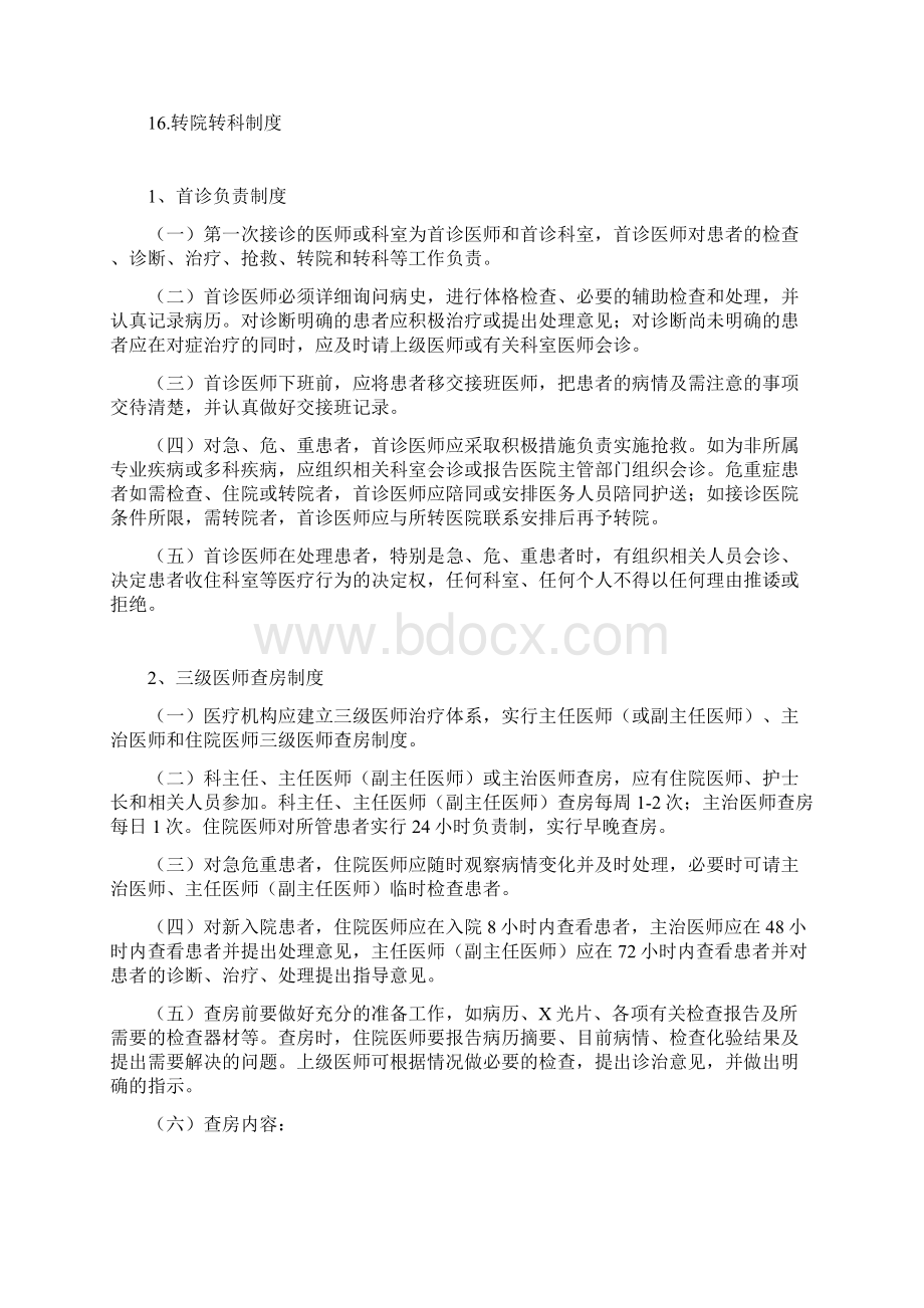 医疗核心制度主要内容Word文件下载.docx_第2页