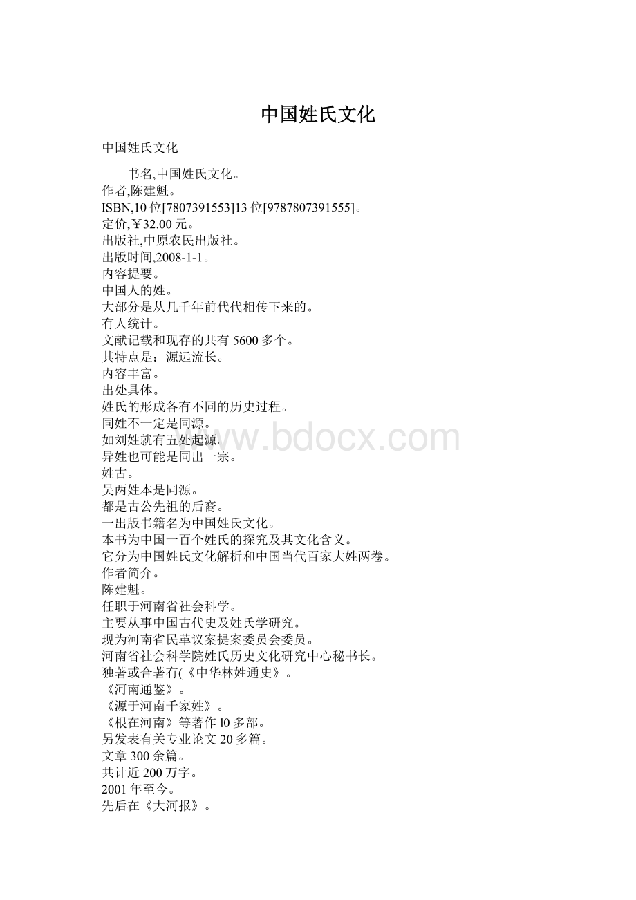 中国姓氏文化Word格式文档下载.docx_第1页